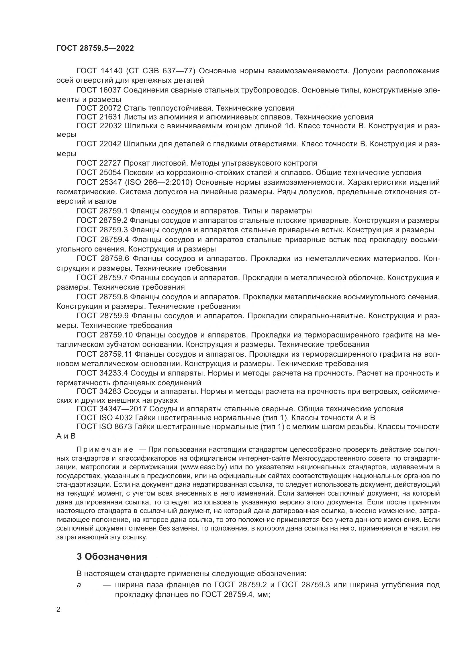 ГОСТ 28759.5-2022, страница 6