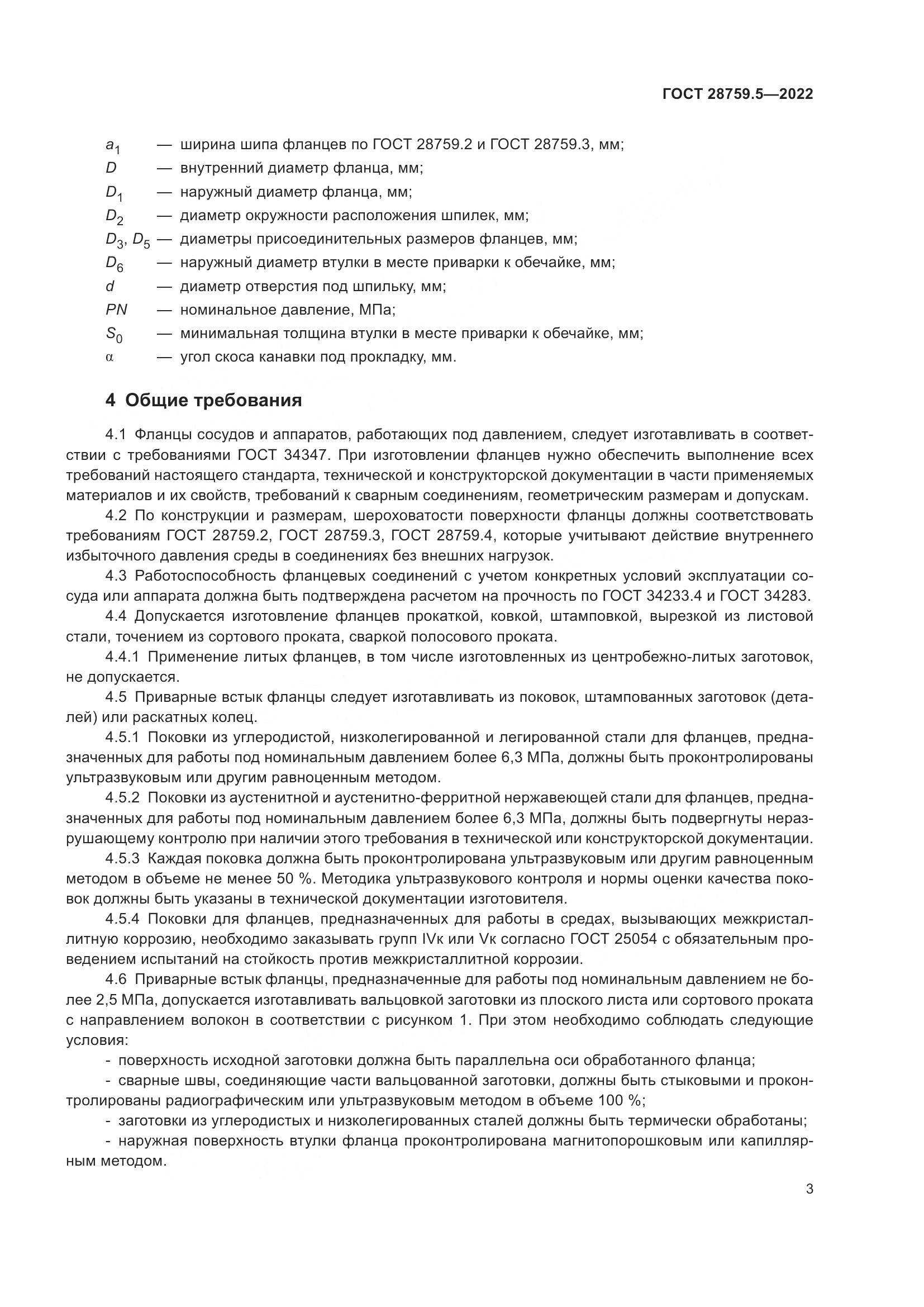 ГОСТ 28759.5-2022, страница 7