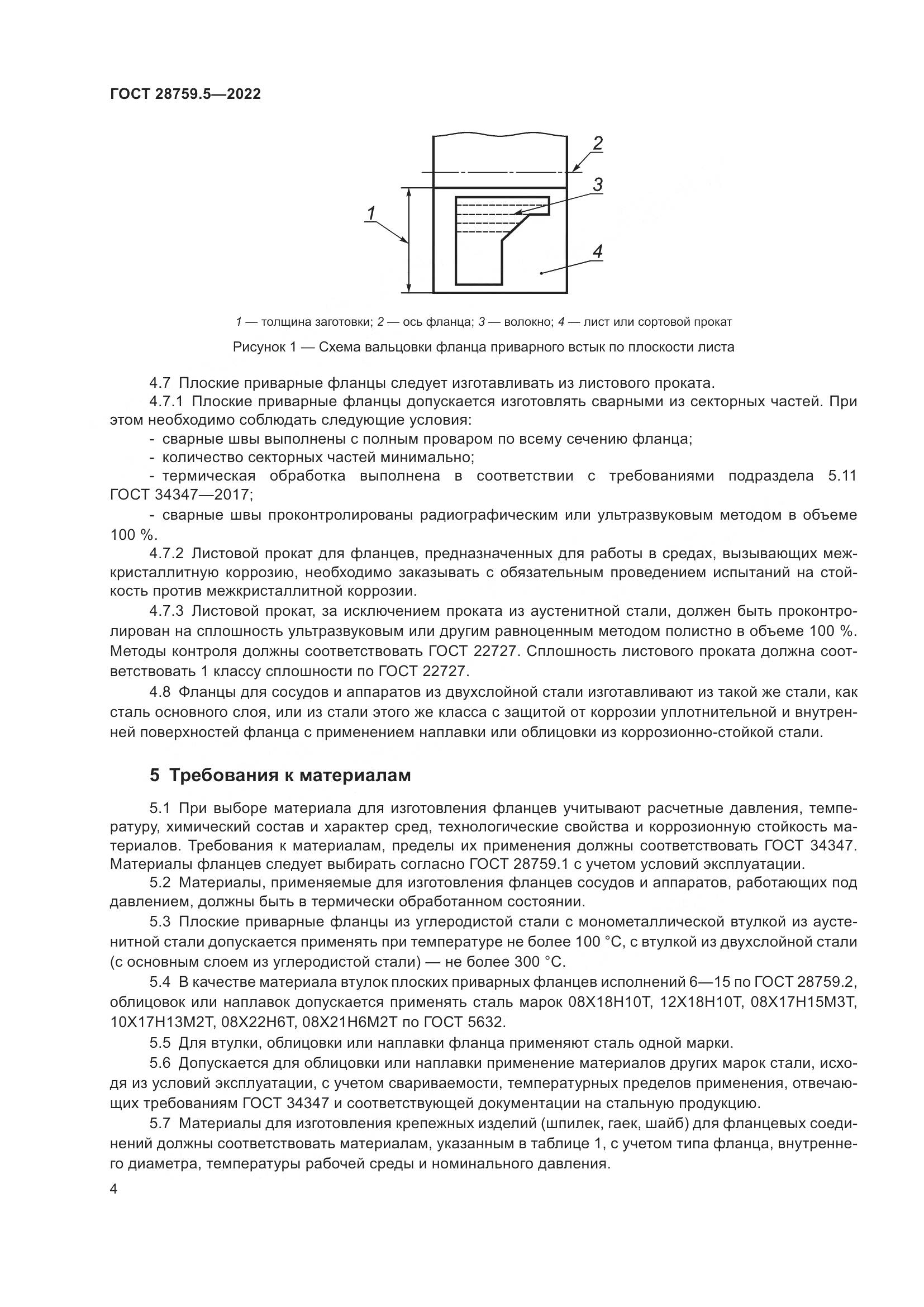 ГОСТ 28759.5-2022, страница 8