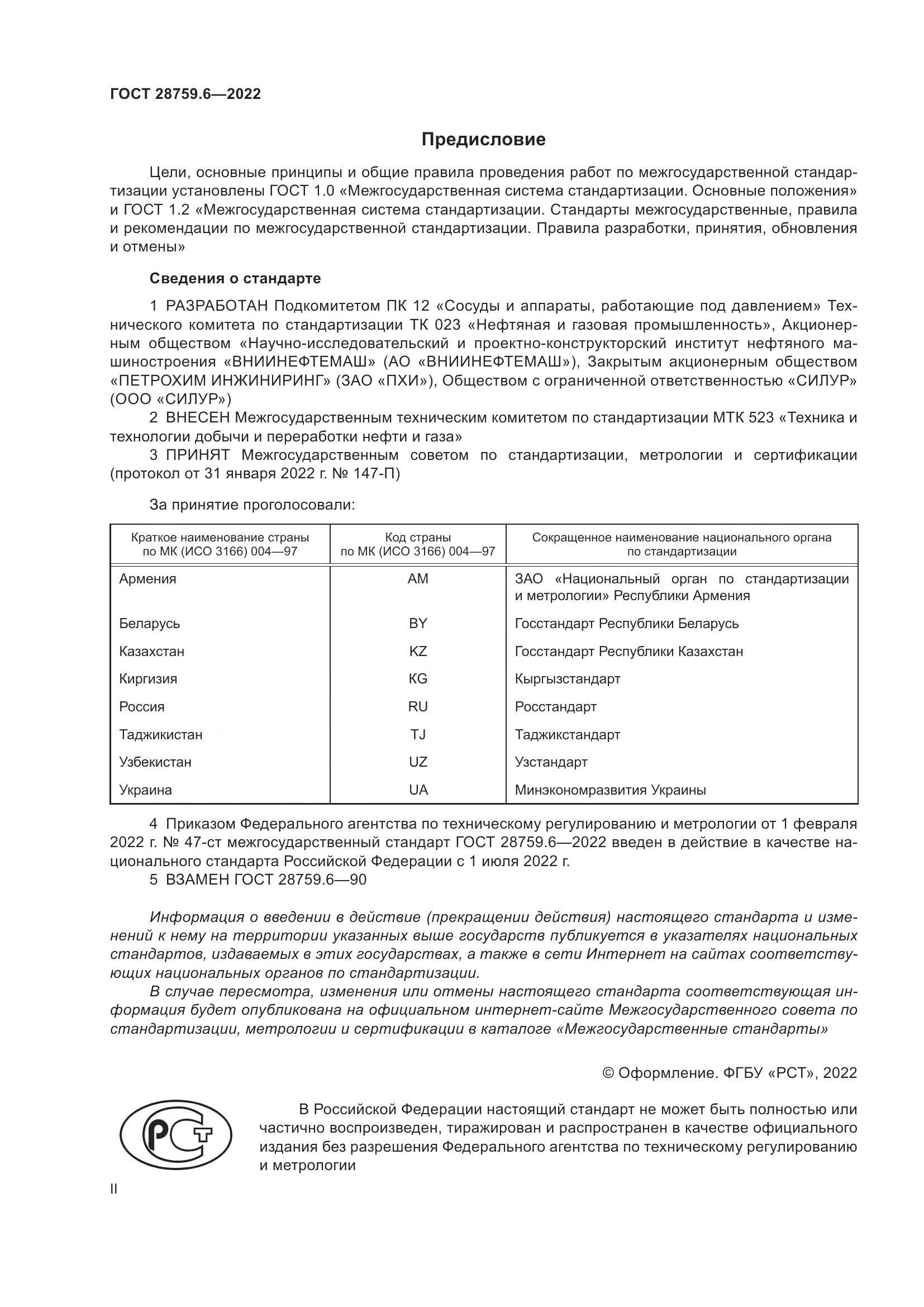 ГОСТ 28759.6-2022, страница 2