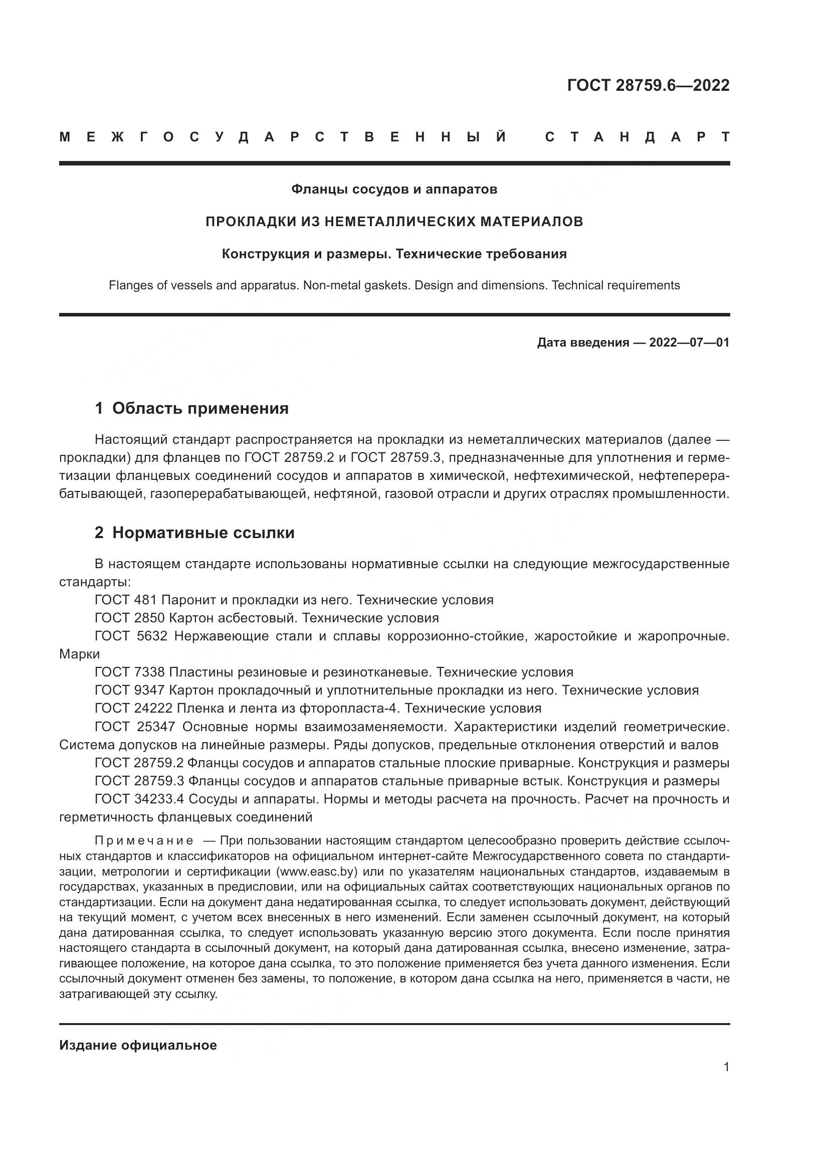 ГОСТ 28759.6-2022, страница 3