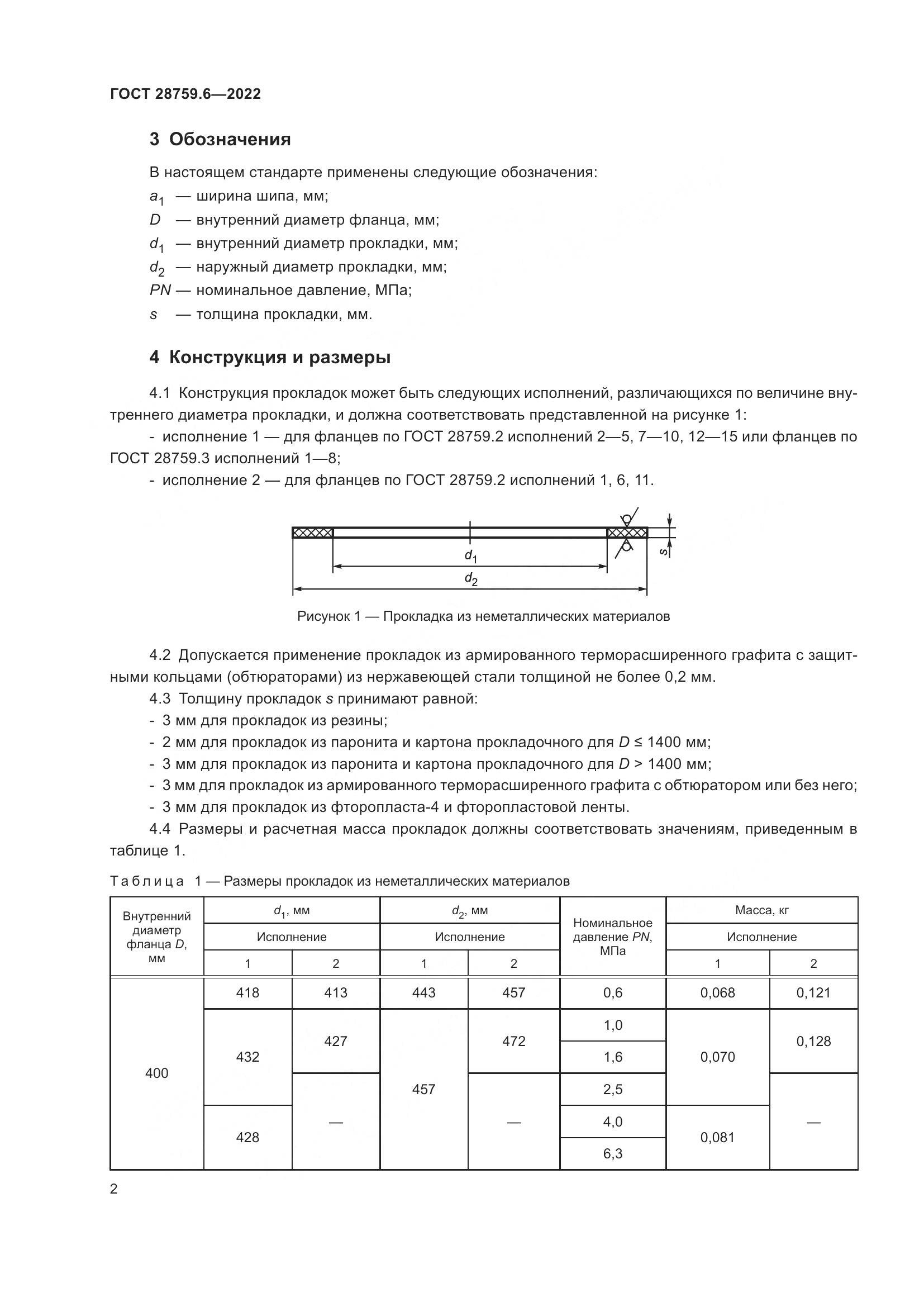 ГОСТ 28759.6-2022, страница 4