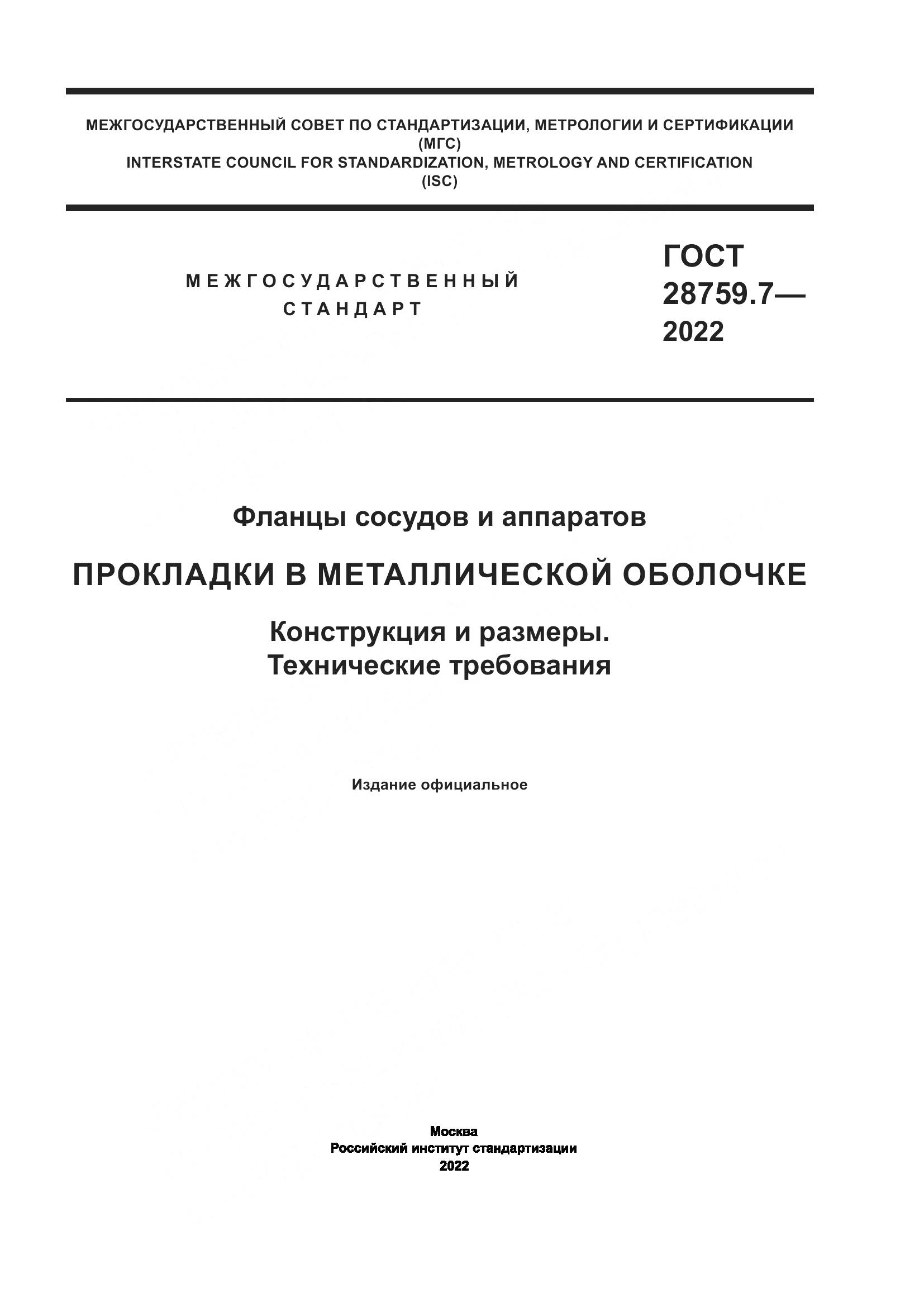 ГОСТ 28759.7-2022, страница 1