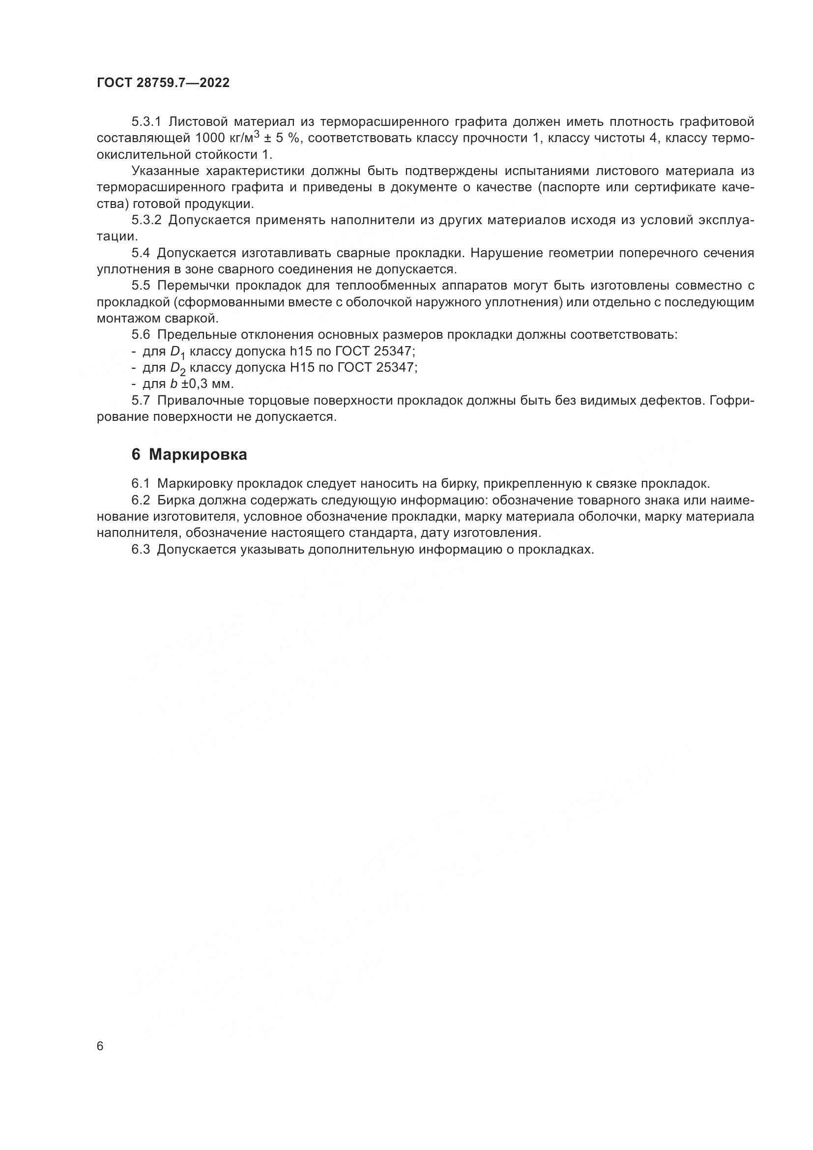 ГОСТ 28759.7-2022, страница 10