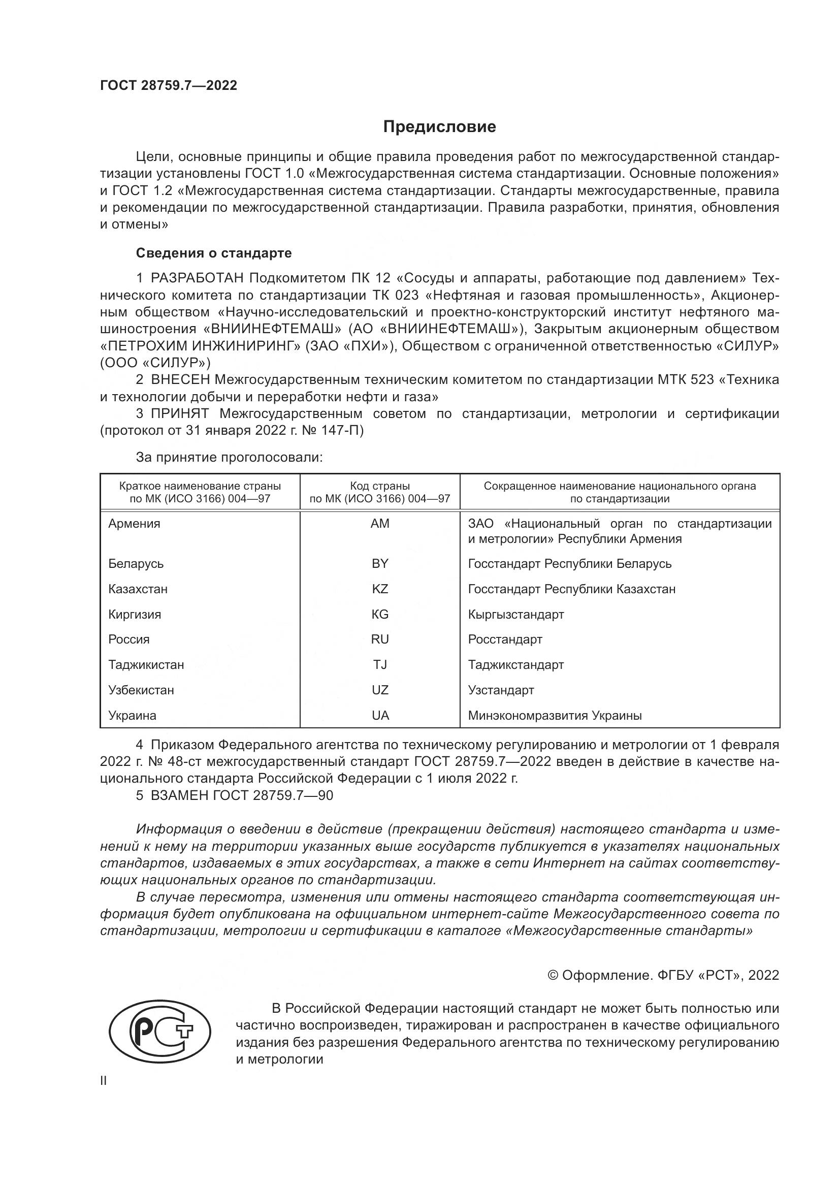 ГОСТ 28759.7-2022, страница 2