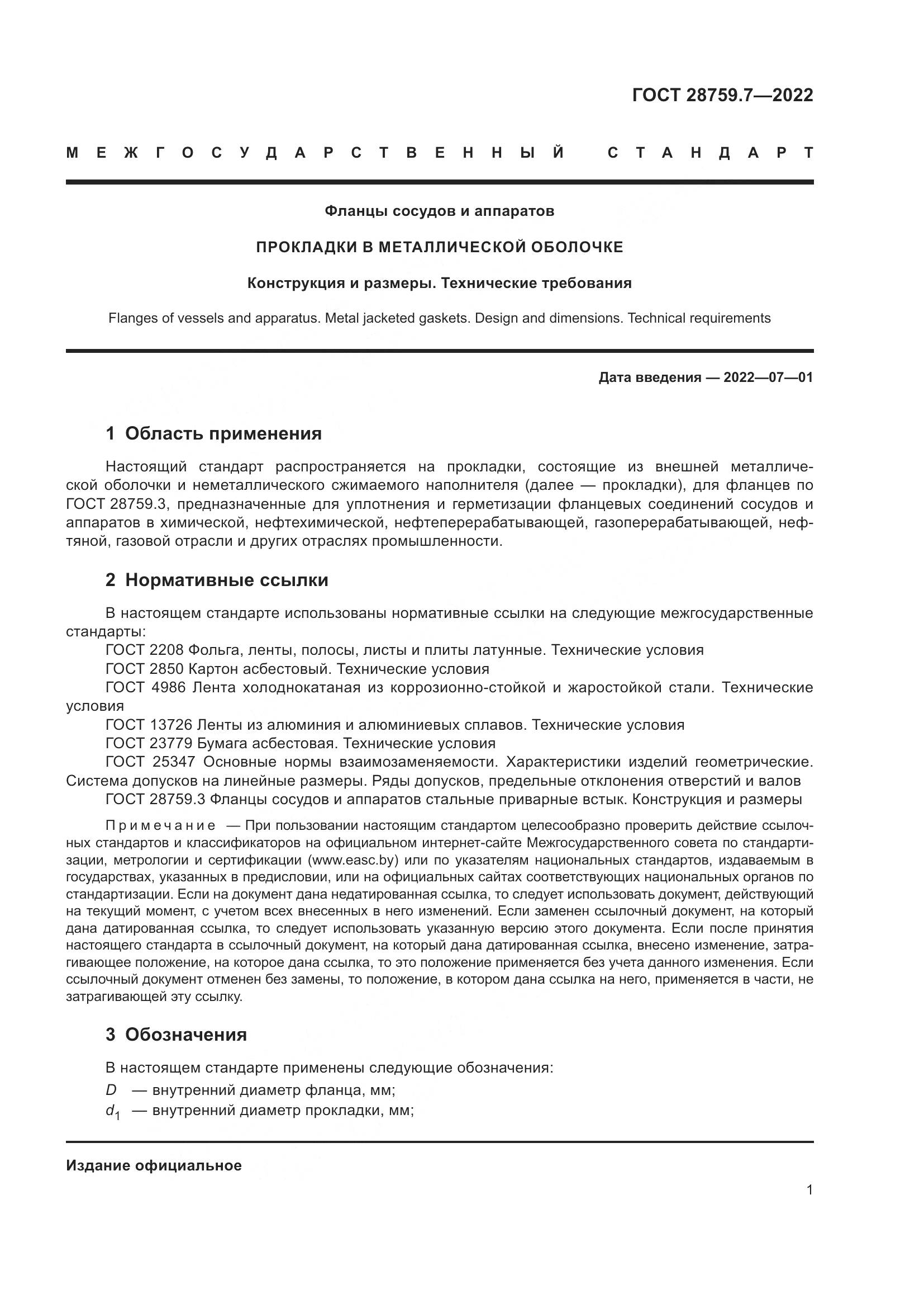 ГОСТ 28759.7-2022, страница 5