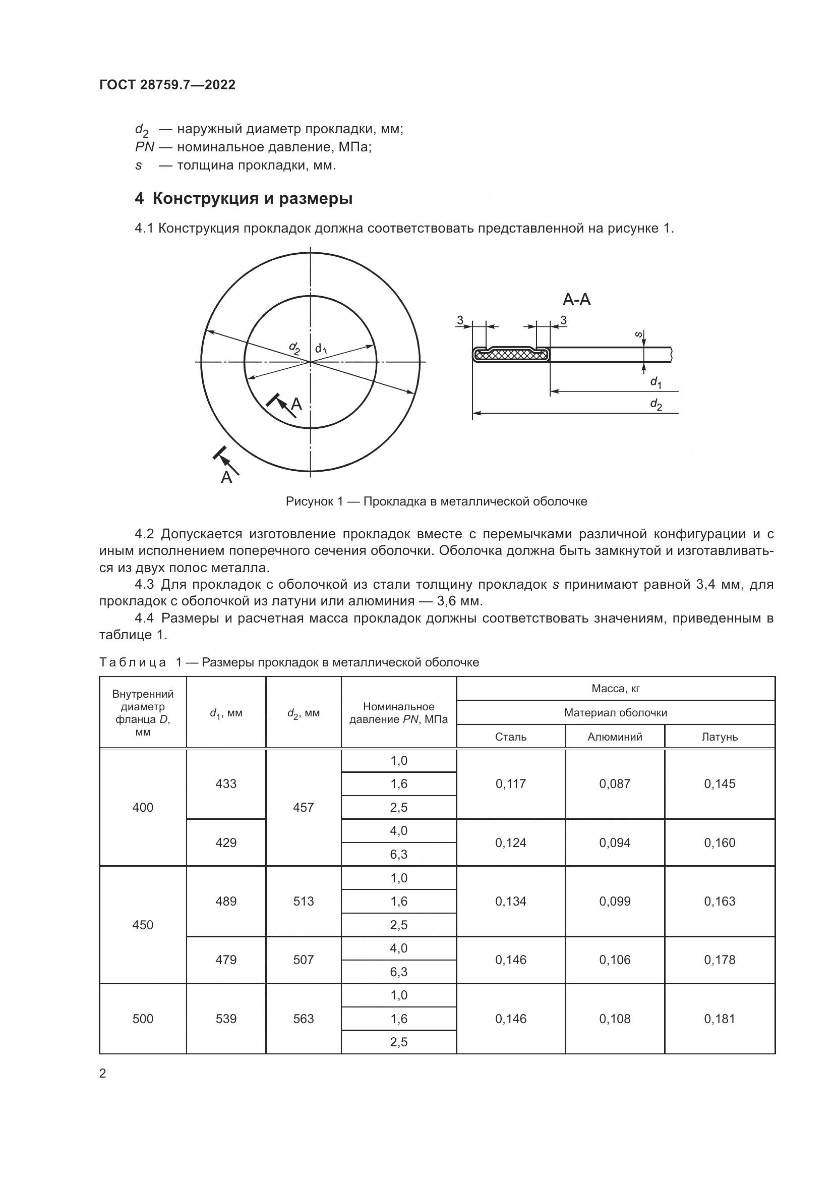 ГОСТ 28759.7-2022, страница 6