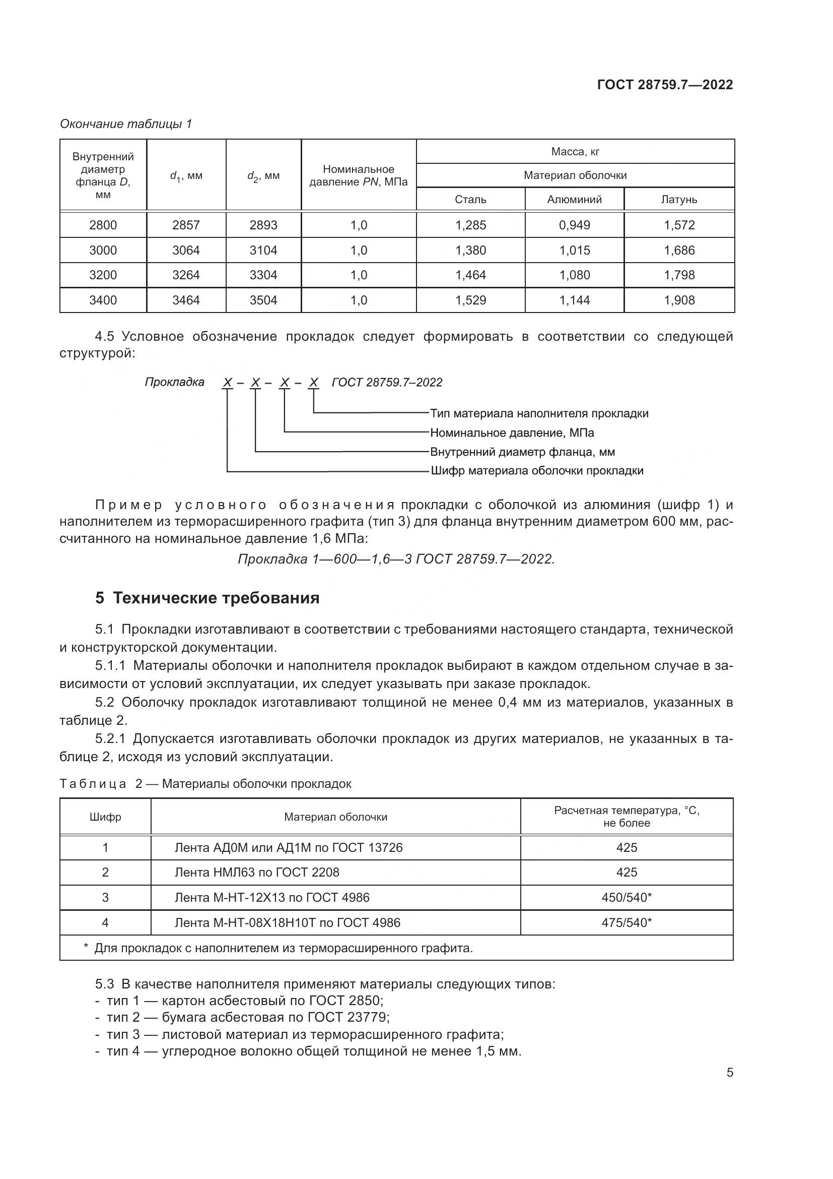 ГОСТ 28759.7-2022, страница 9