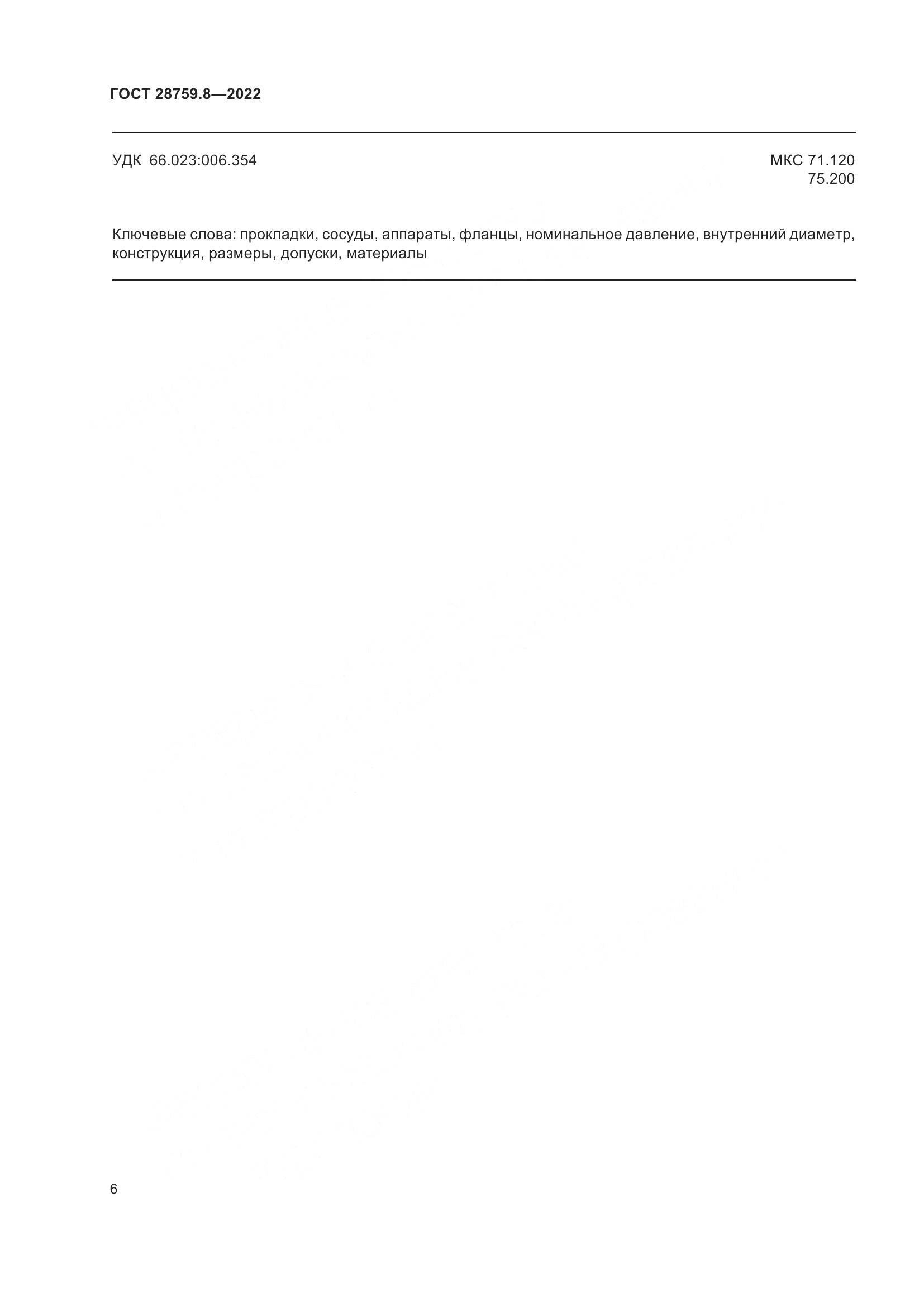 ГОСТ 28759.8-2022, страница 10