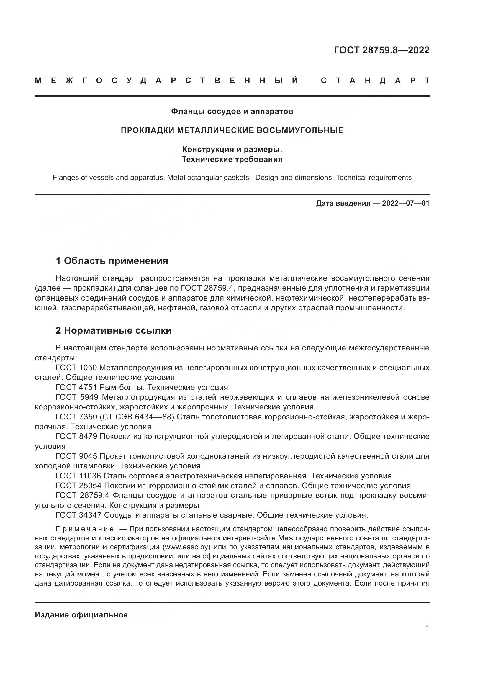 ГОСТ 28759.8-2022, страница 5