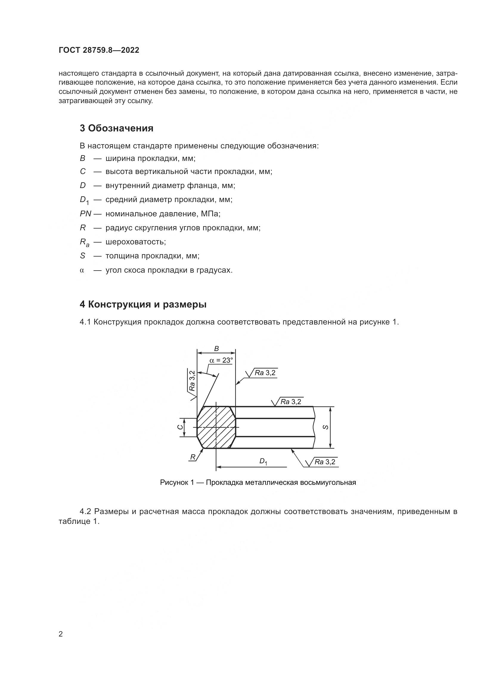 ГОСТ 28759.8-2022, страница 6