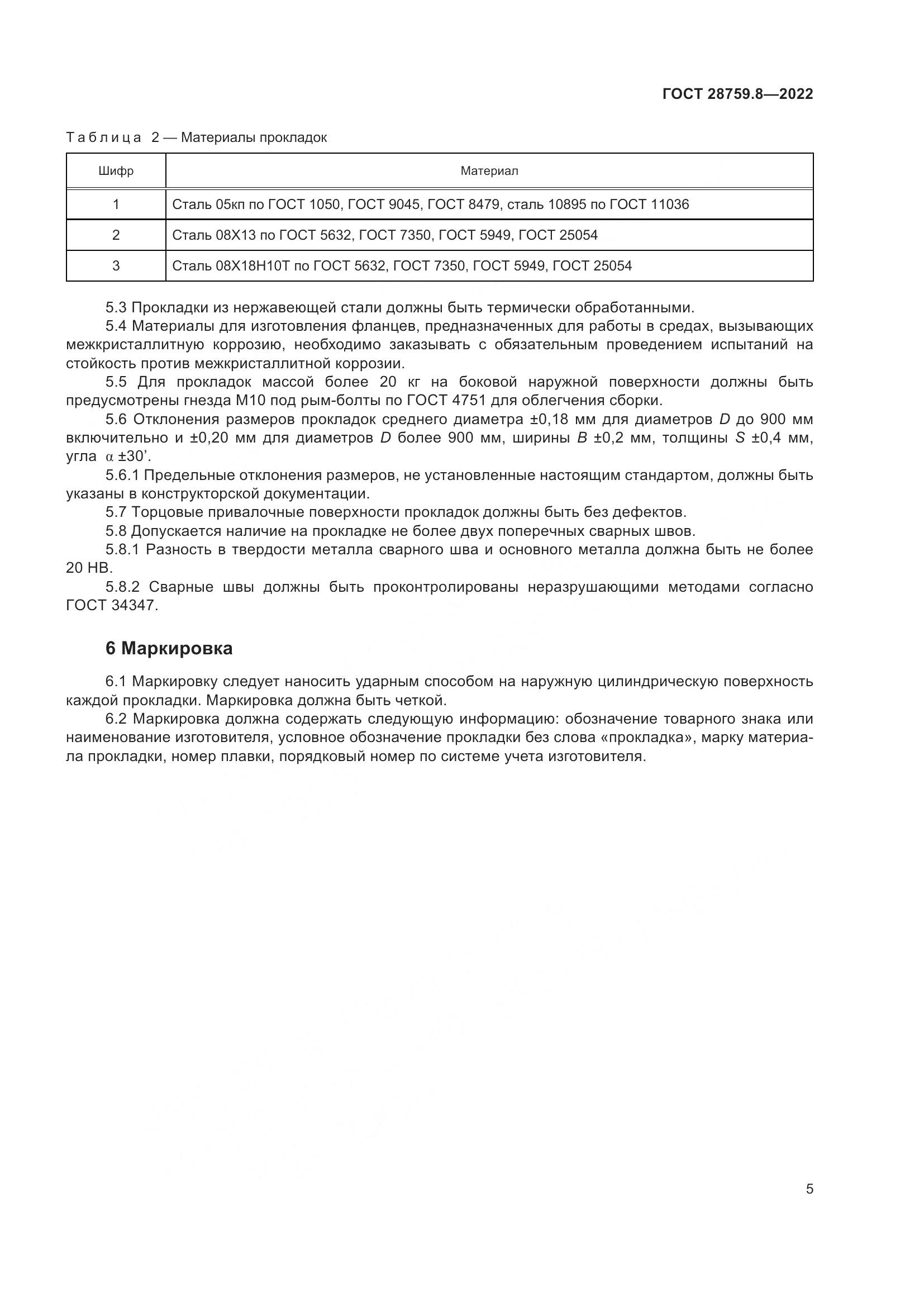 ГОСТ 28759.8-2022, страница 9