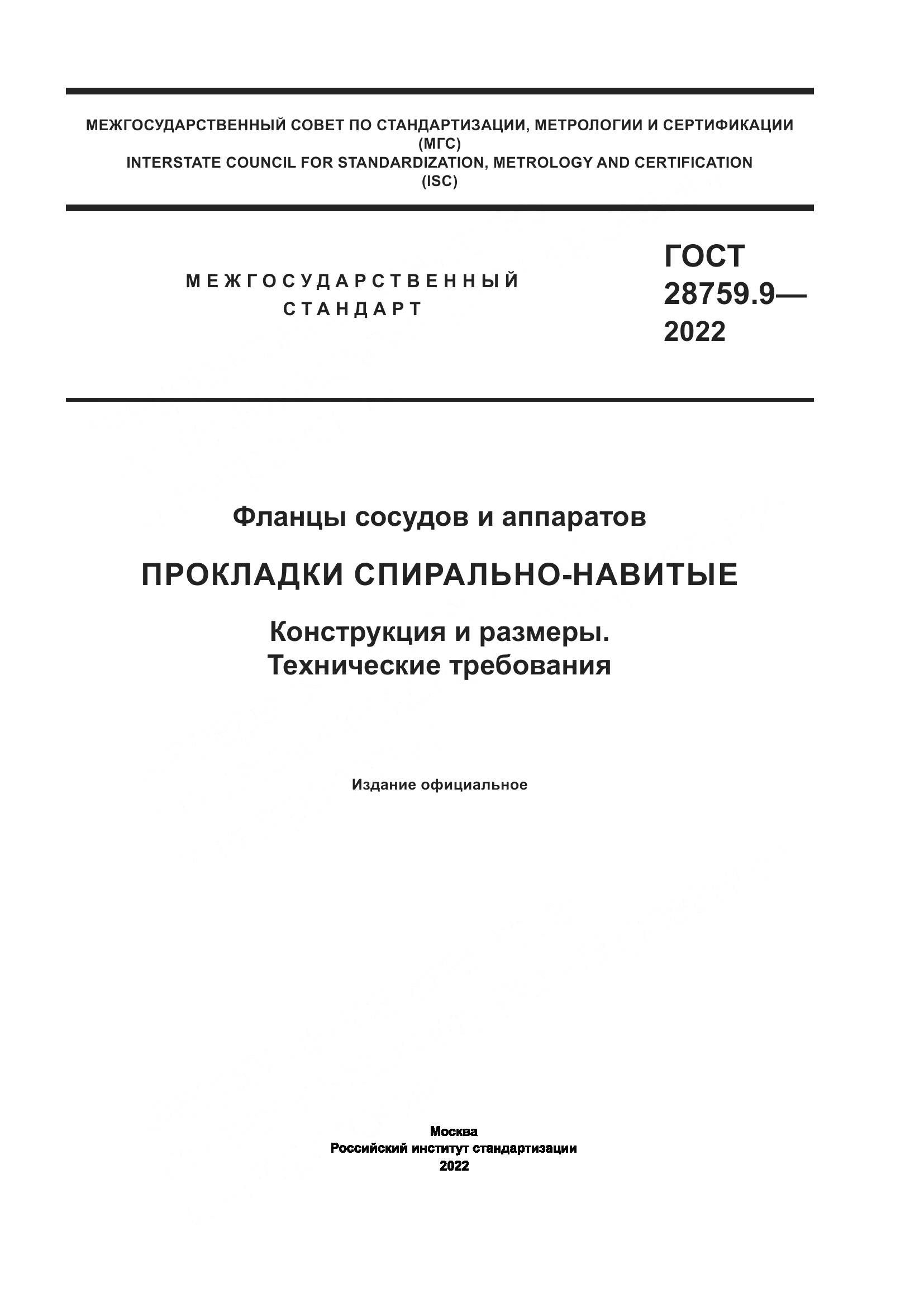 ГОСТ 28759.9-2022, страница 1