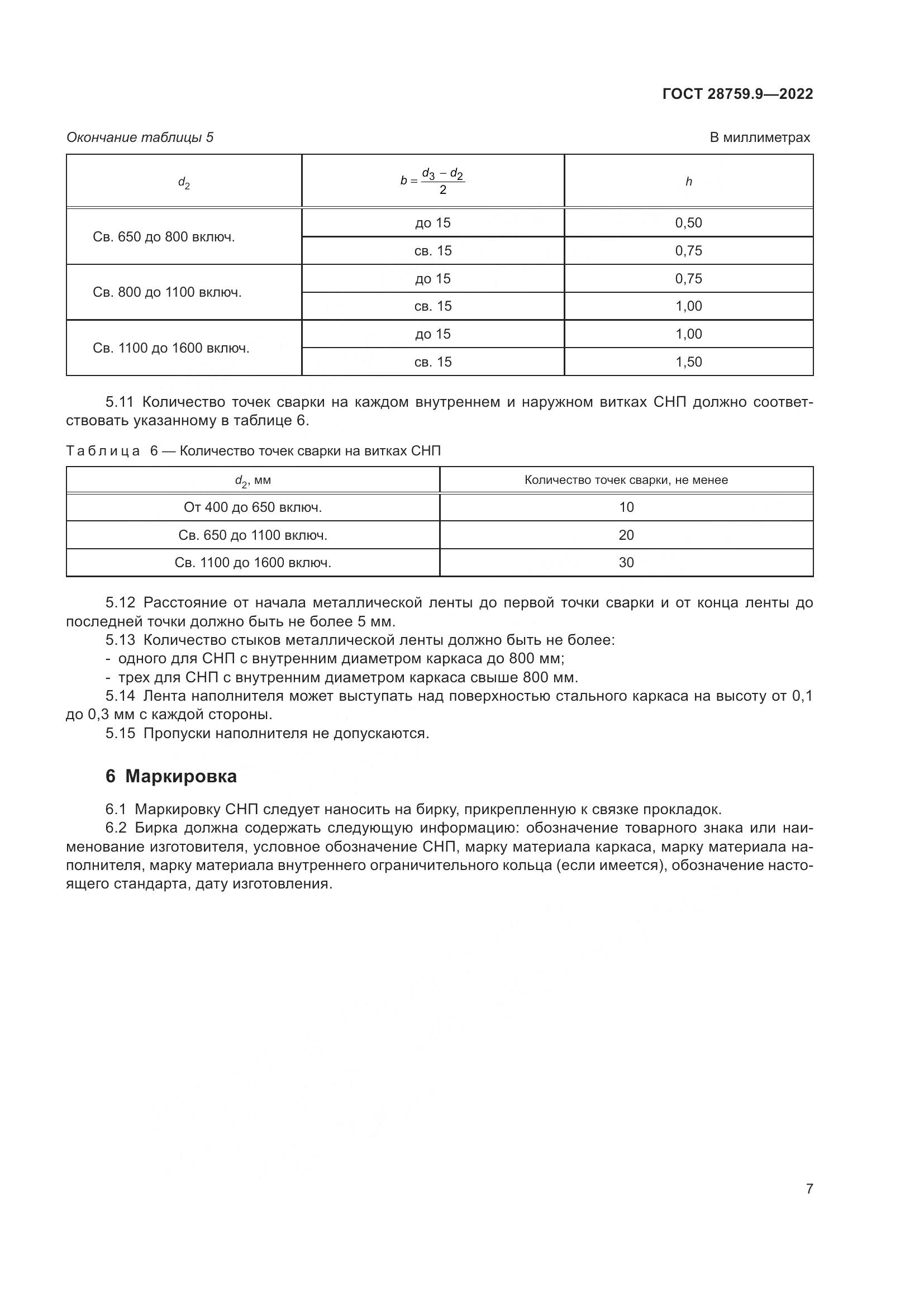 ГОСТ 28759.9-2022, страница 11