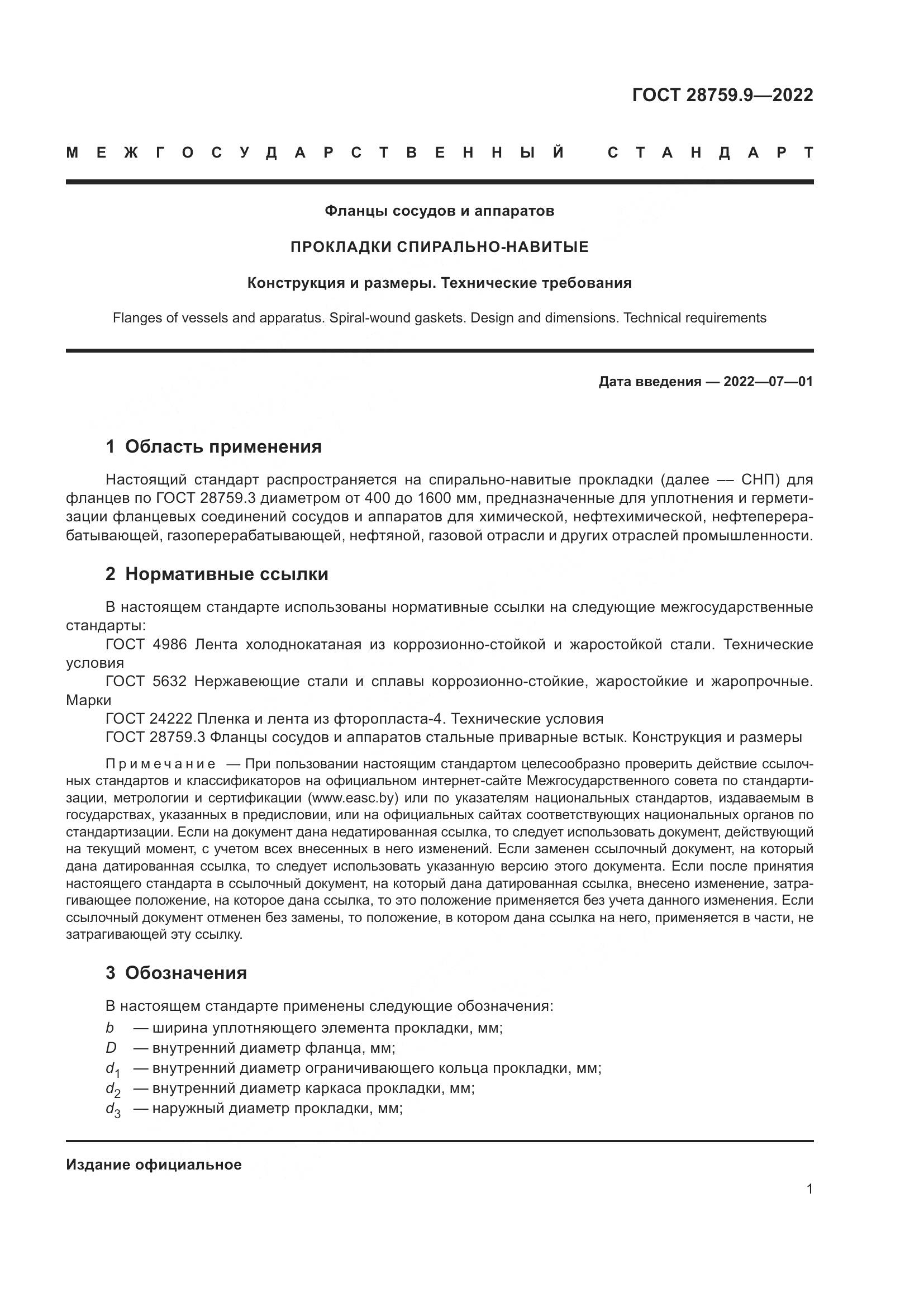 ГОСТ 28759.9-2022, страница 5