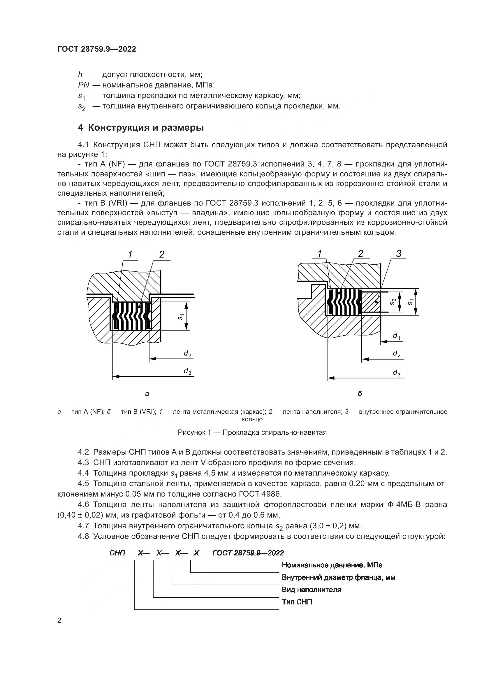 ГОСТ 28759.9-2022, страница 6