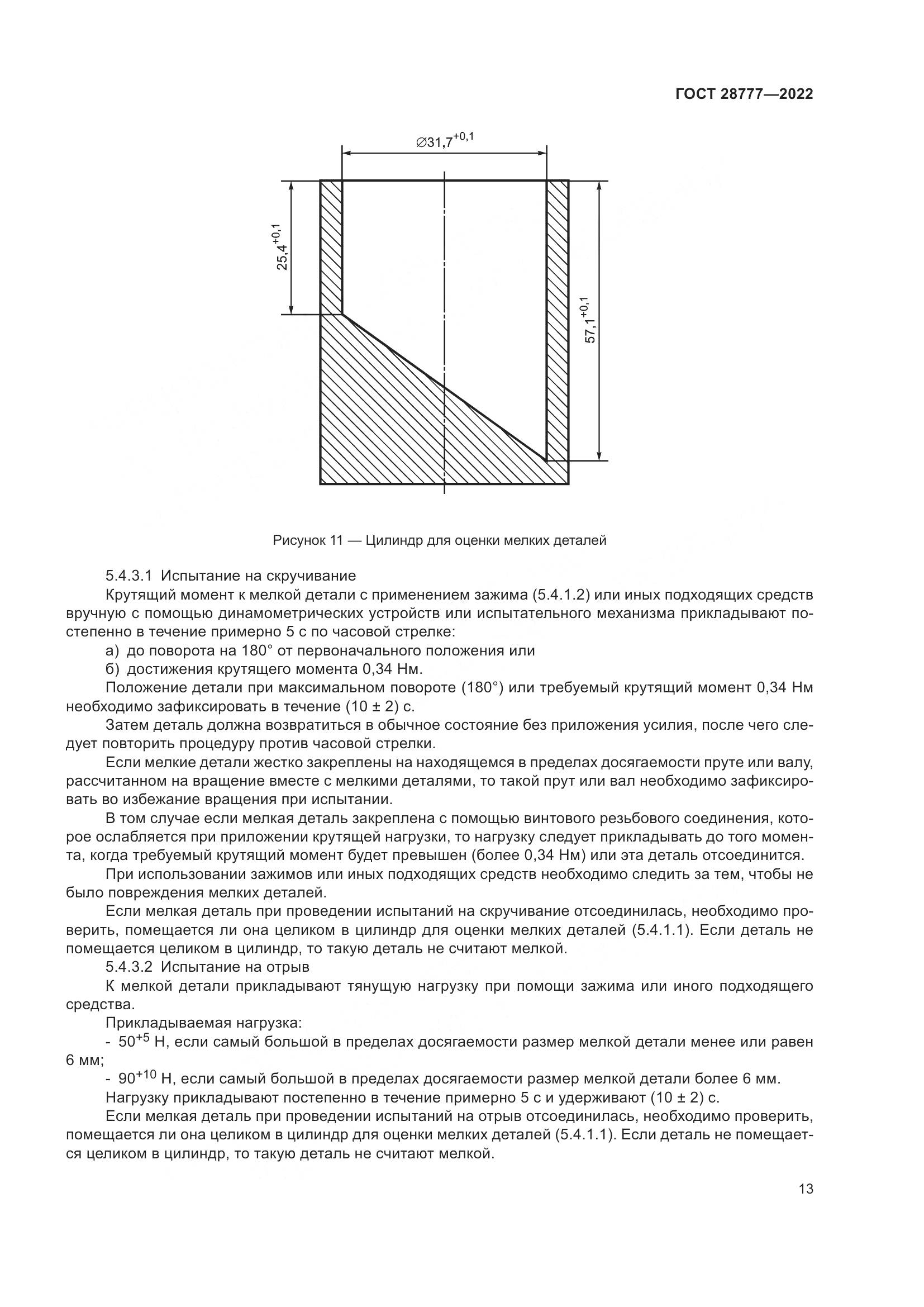 ГОСТ 28777-2022, страница 18