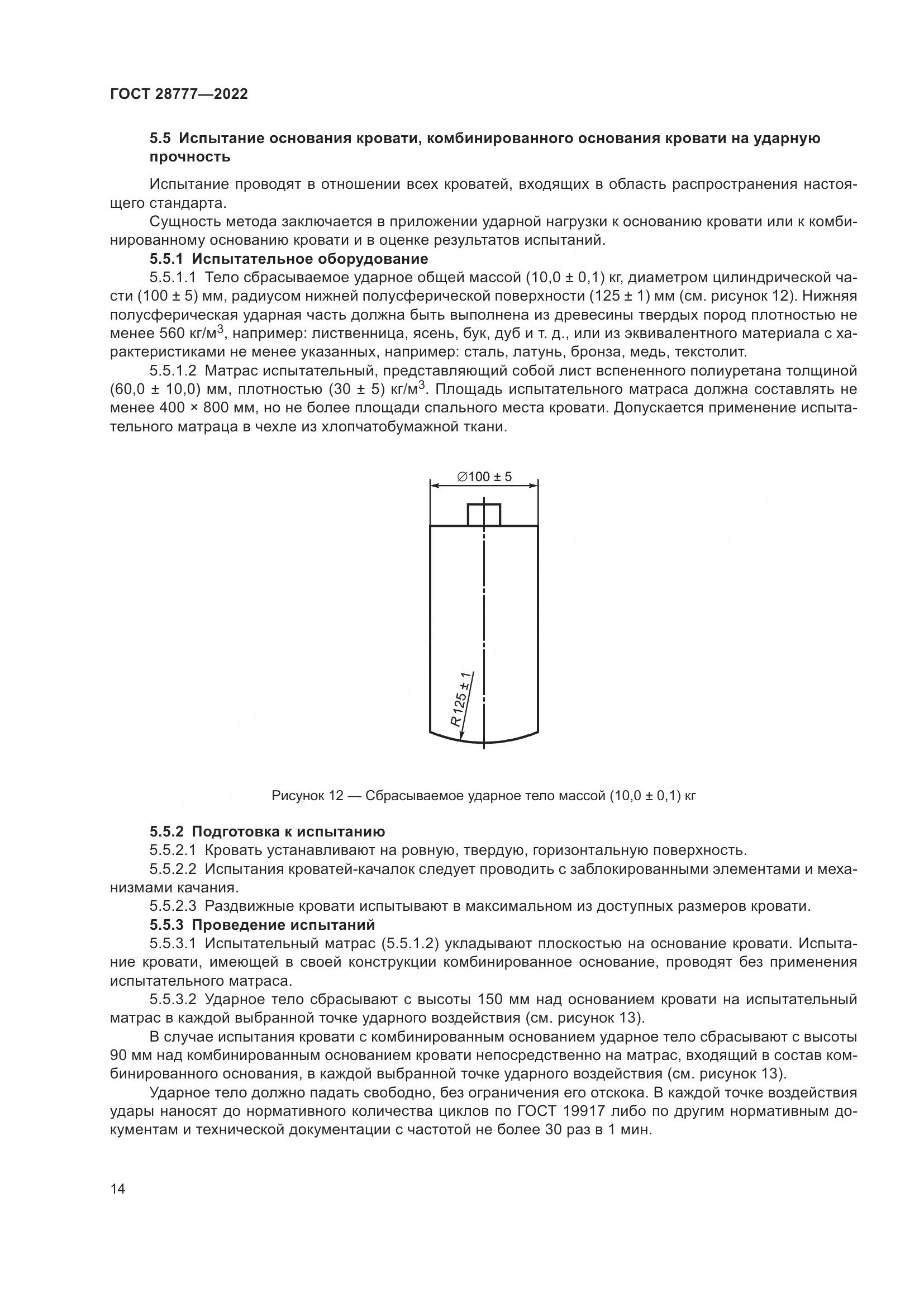 ГОСТ 28777-2022, страница 19