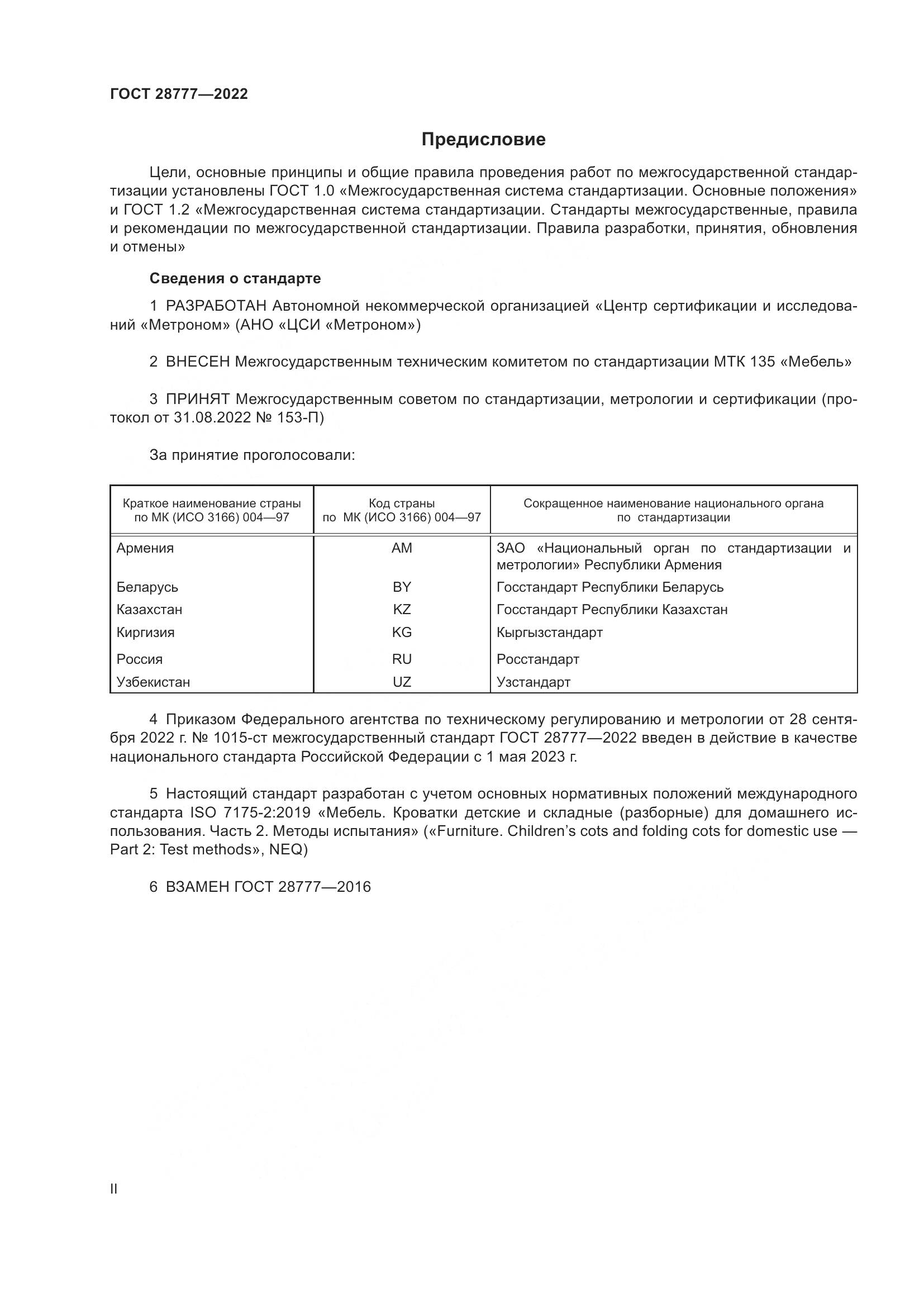 ГОСТ 28777-2022, страница 2
