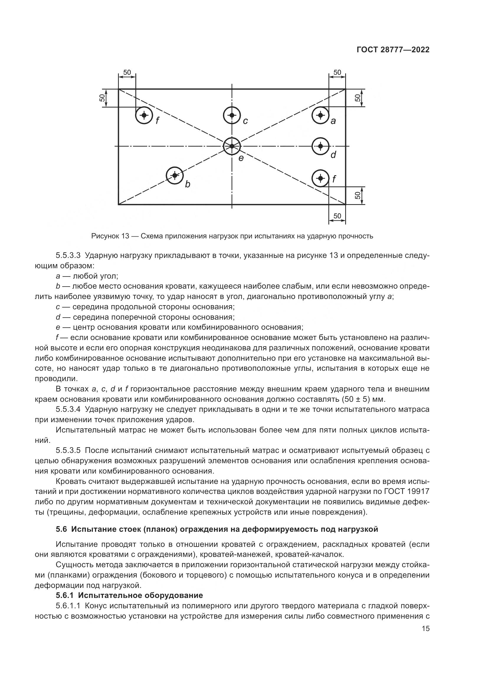 ГОСТ 28777-2022, страница 20