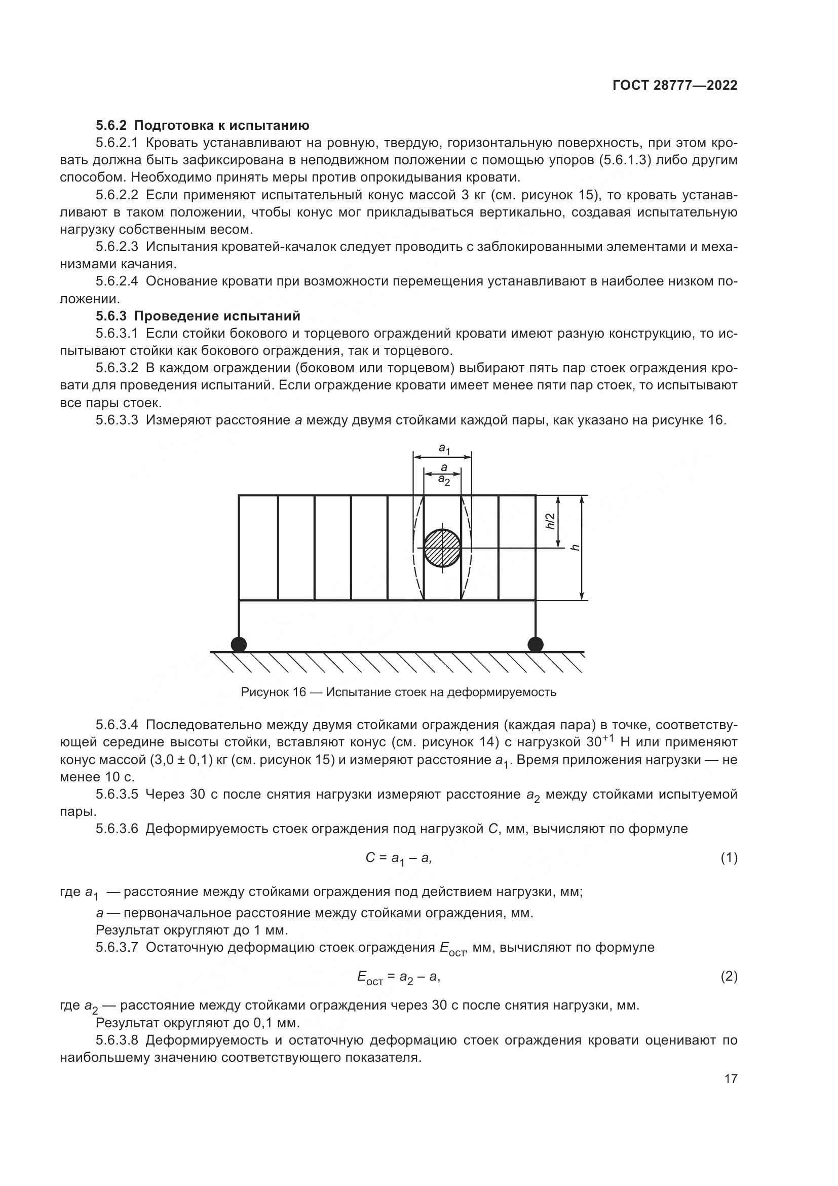 ГОСТ 28777-2022, страница 22
