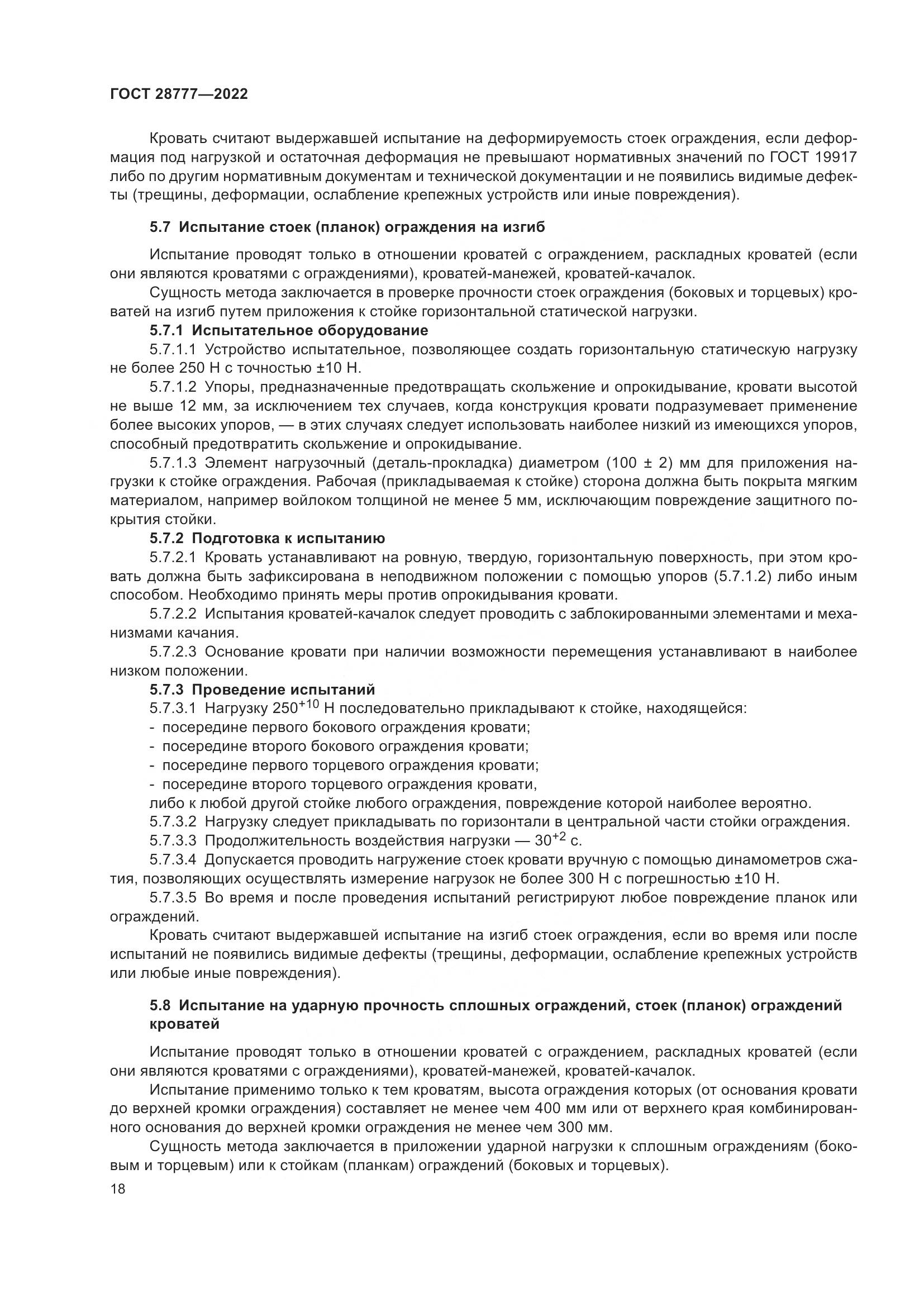 ГОСТ 28777-2022, страница 23