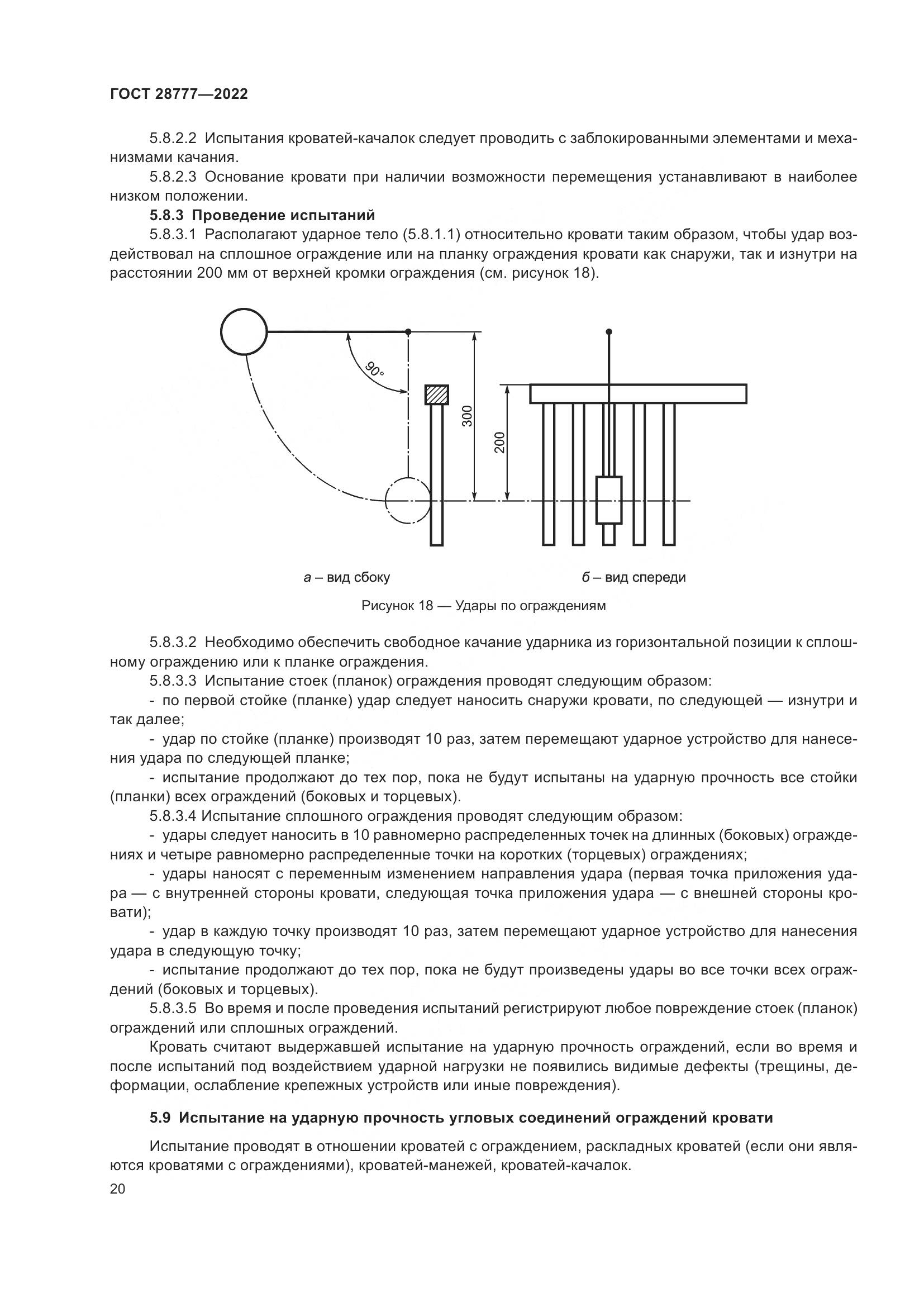 ГОСТ 28777-2022, страница 25