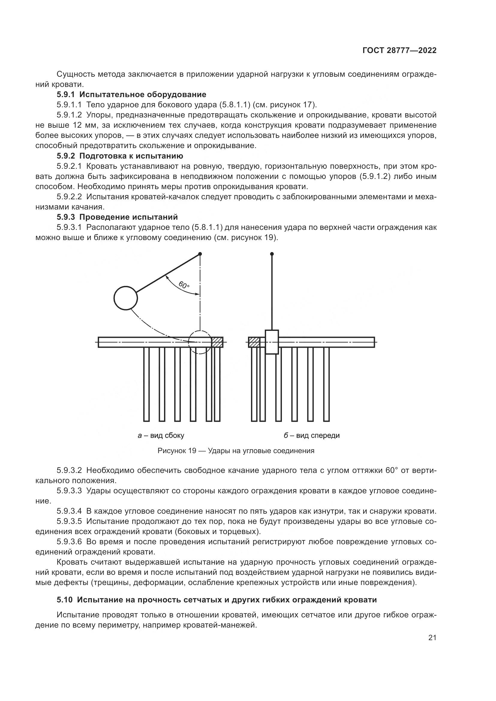 ГОСТ 28777-2022, страница 26
