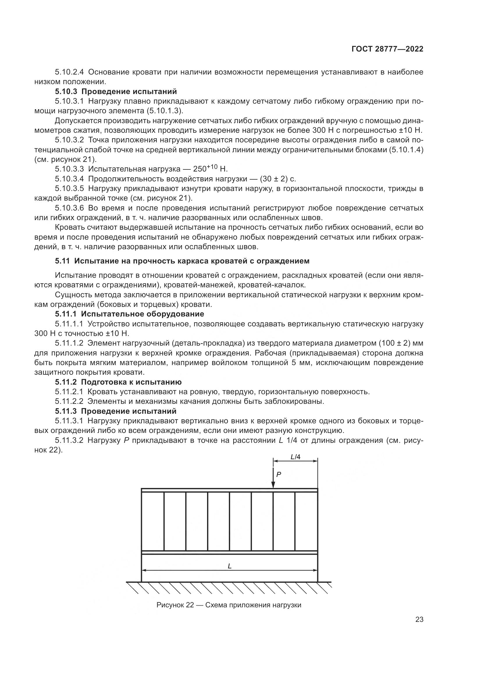 ГОСТ 28777-2022, страница 28