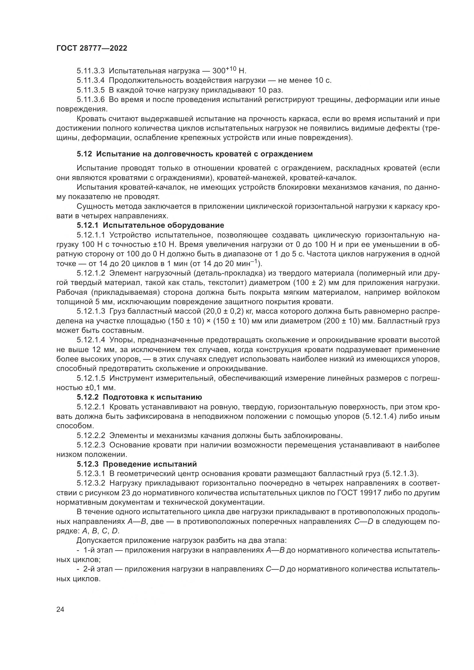 ГОСТ 28777-2022, страница 29