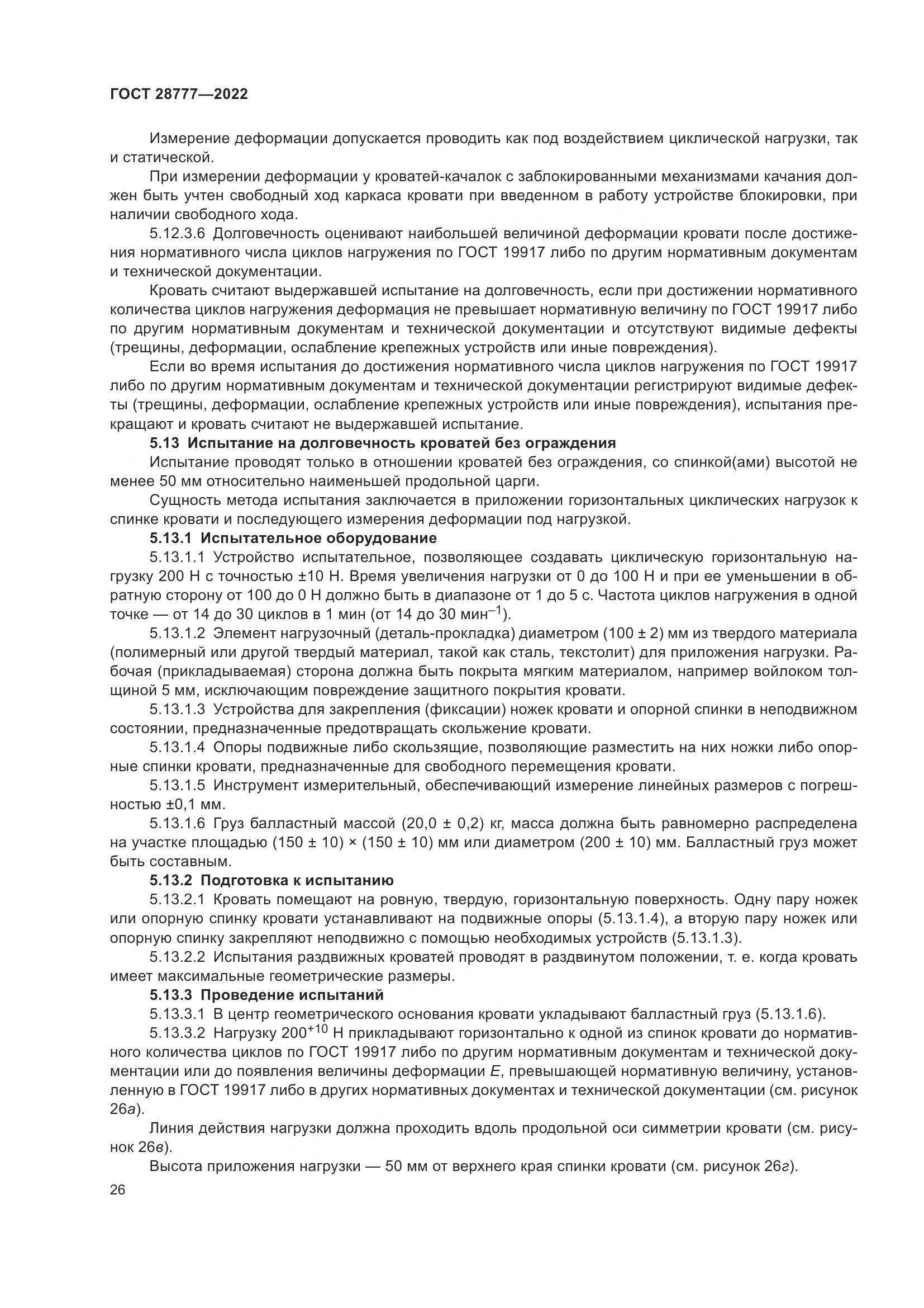 ГОСТ 28777-2022, страница 31