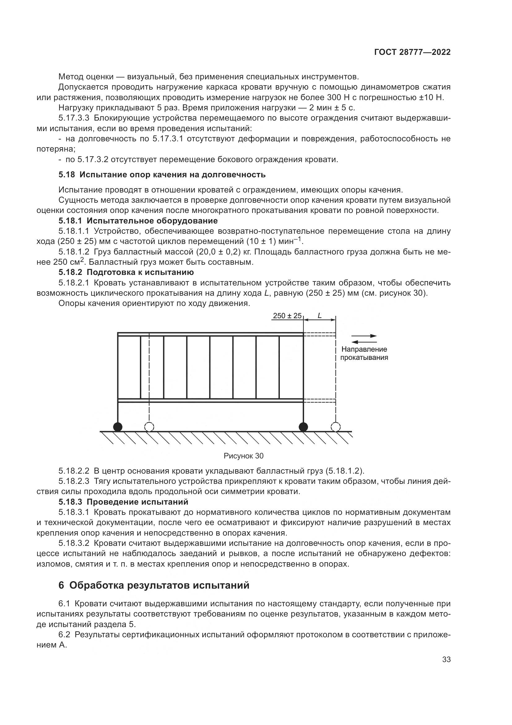 ГОСТ 28777-2022, страница 38