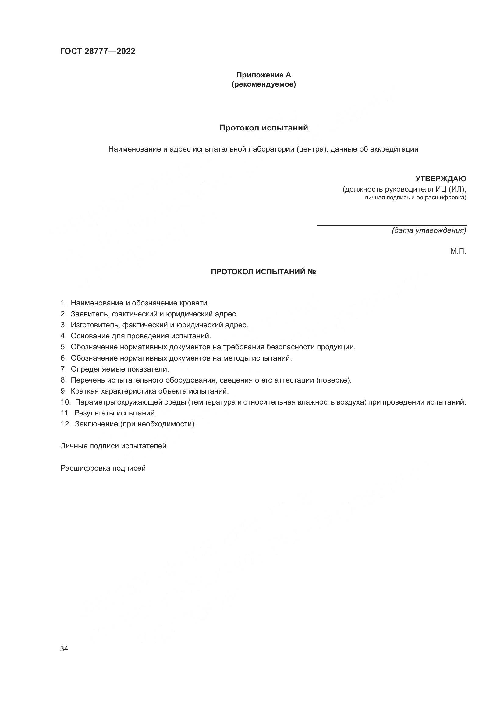 ГОСТ 28777-2022, страница 39