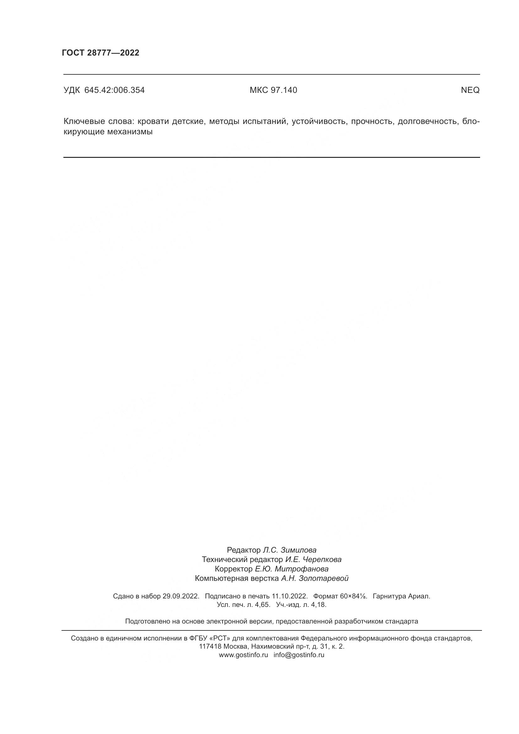 ГОСТ 28777-2022, страница 41