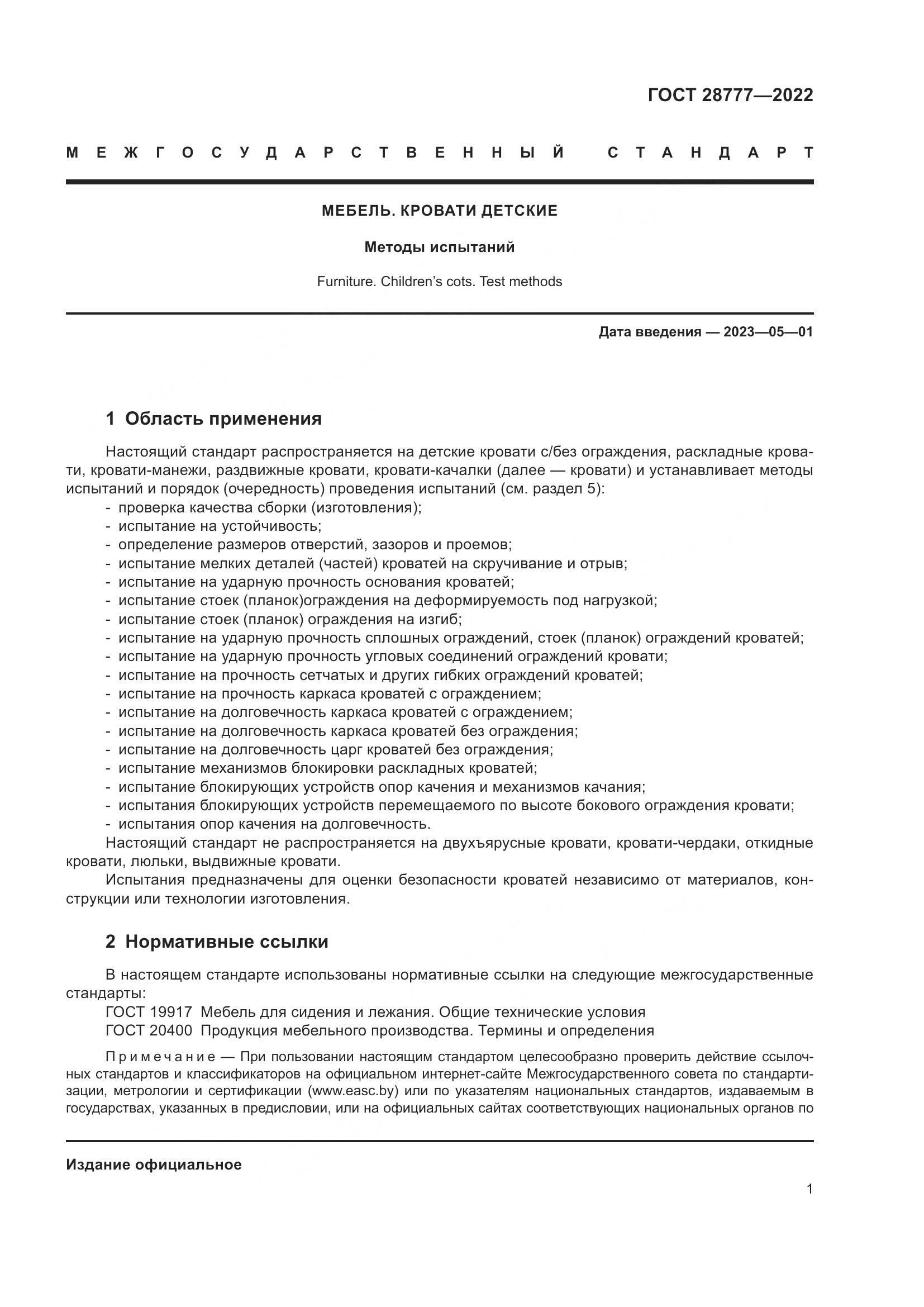 ГОСТ 28777-2022, страница 6