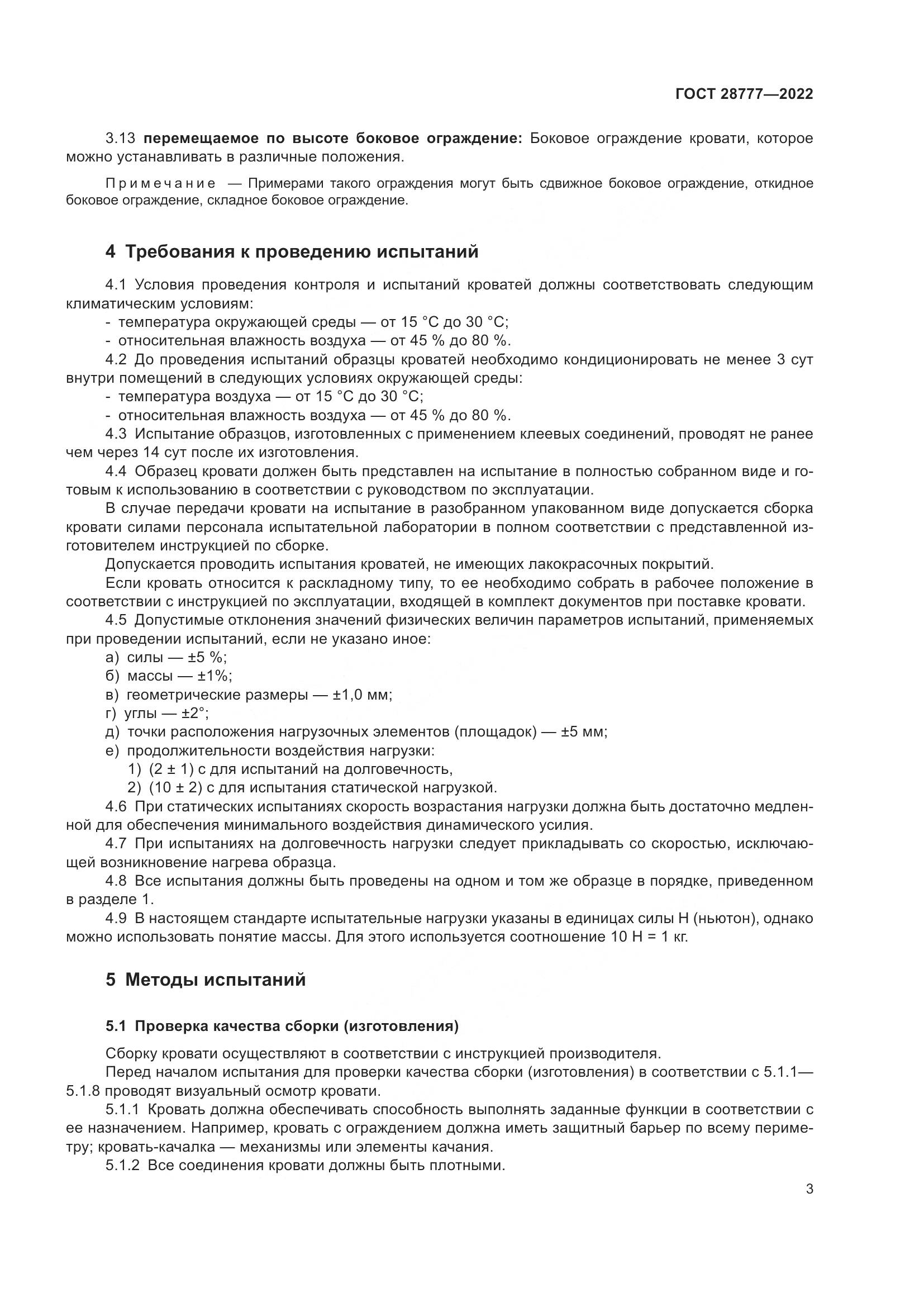 ГОСТ 28777-2022, страница 8