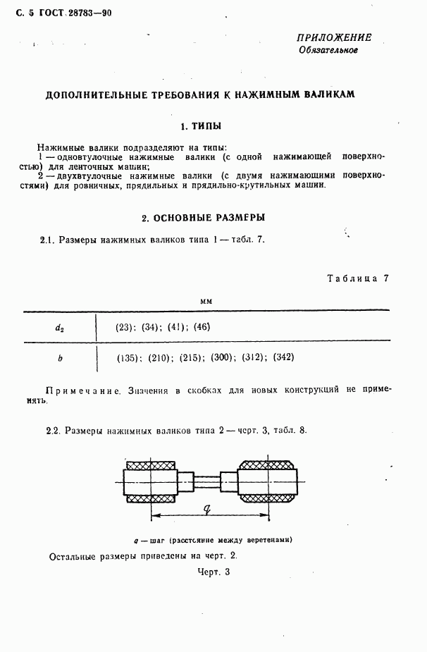 ГОСТ 28783-90, страница 6