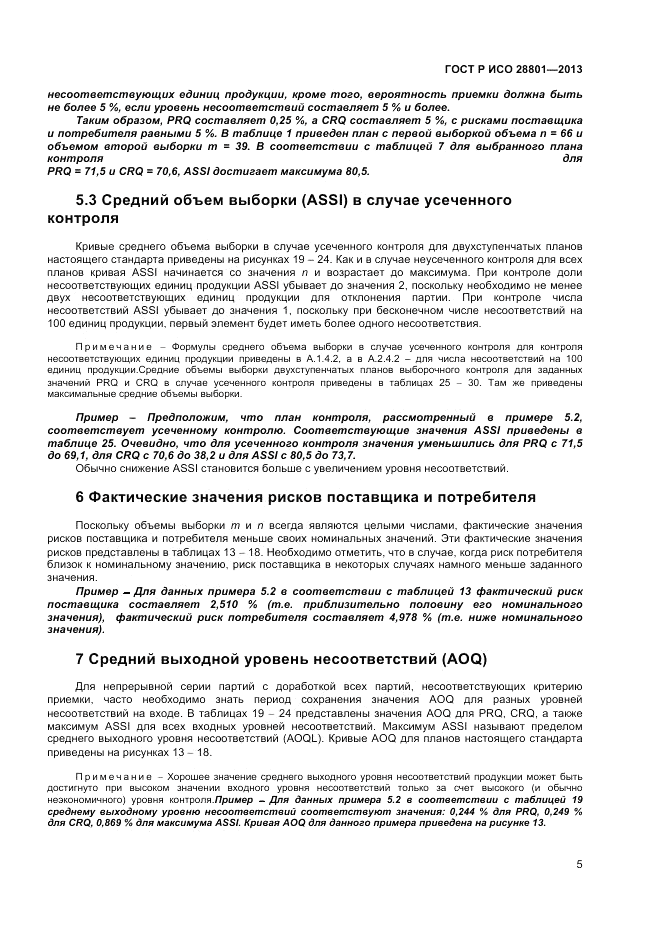 ГОСТ Р ИСО 28801-2013, страница 9