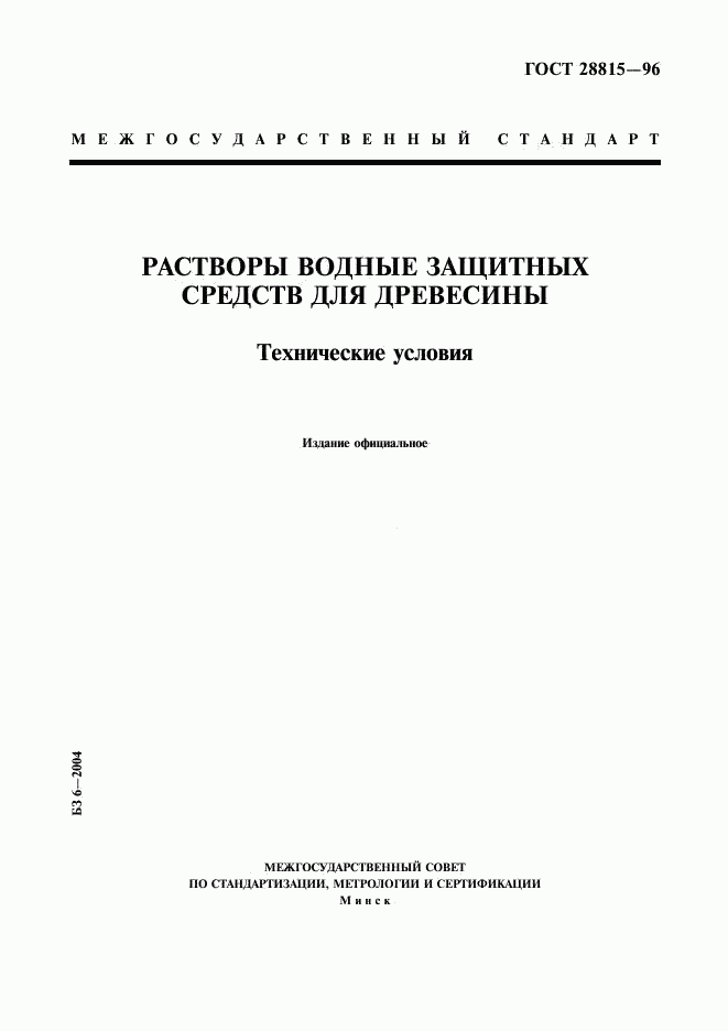 ГОСТ 28815-96, страница 1
