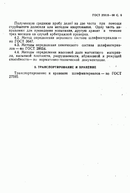 ГОСТ 28818-90, страница 7