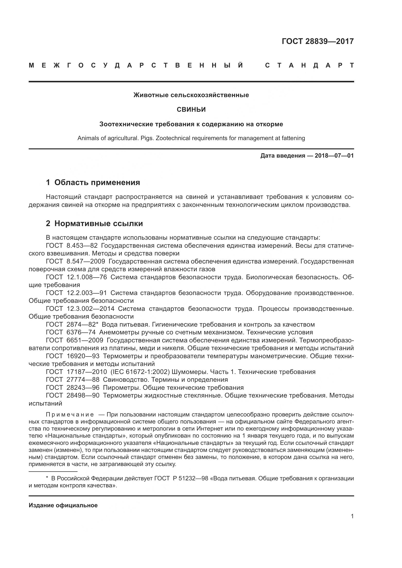 ГОСТ 28839-2017, страница 6