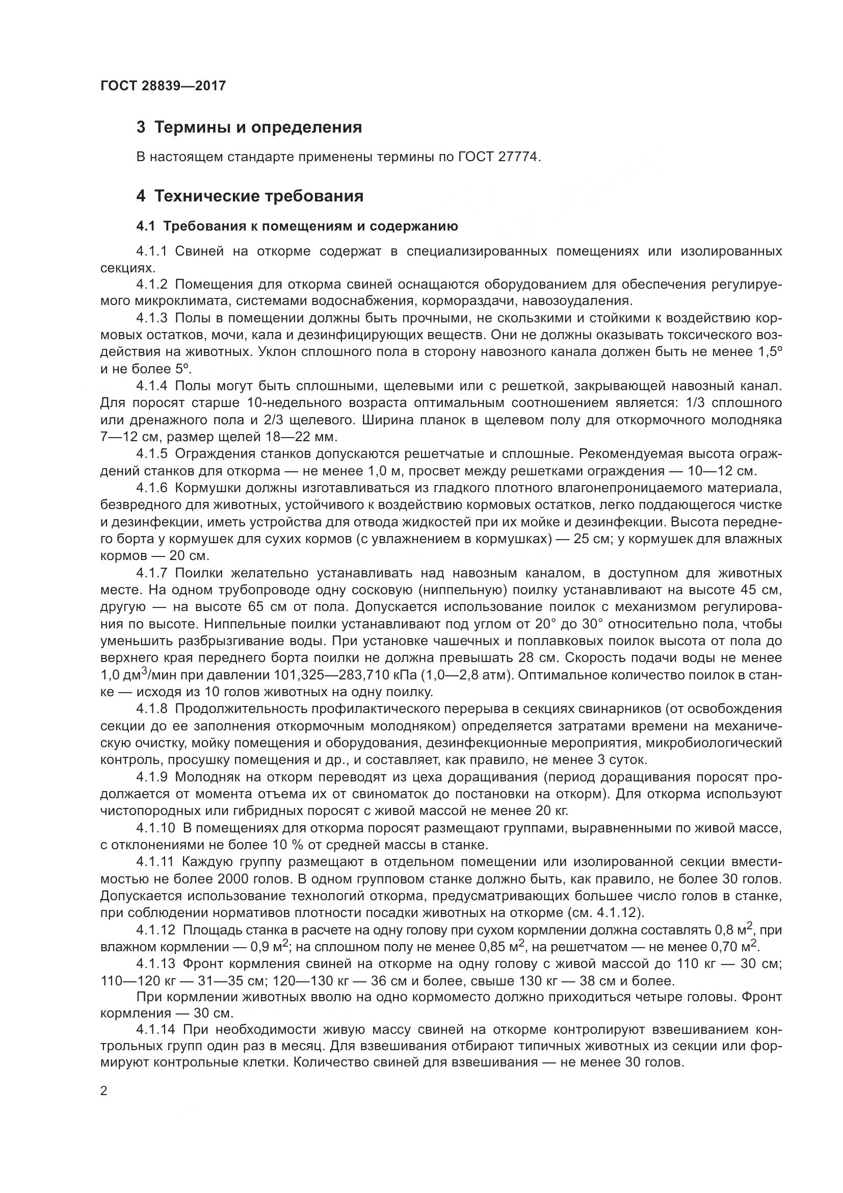 ГОСТ 28839-2017, страница 7