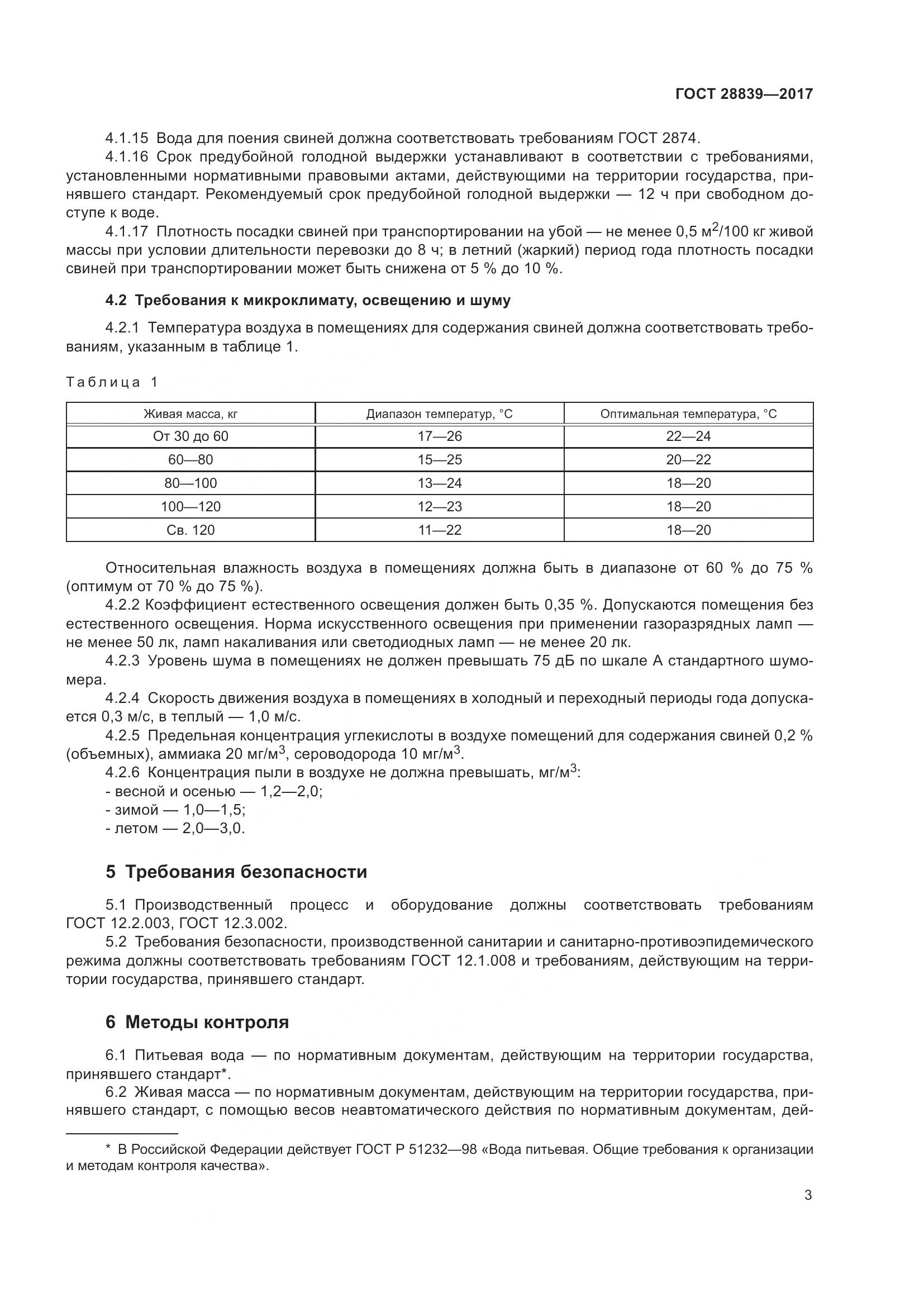 ГОСТ 28839-2017, страница 8