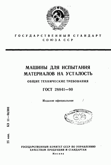 ГОСТ 28841-90, страница 1