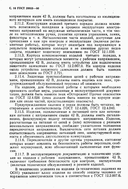 ГОСТ 28853-90, страница 11