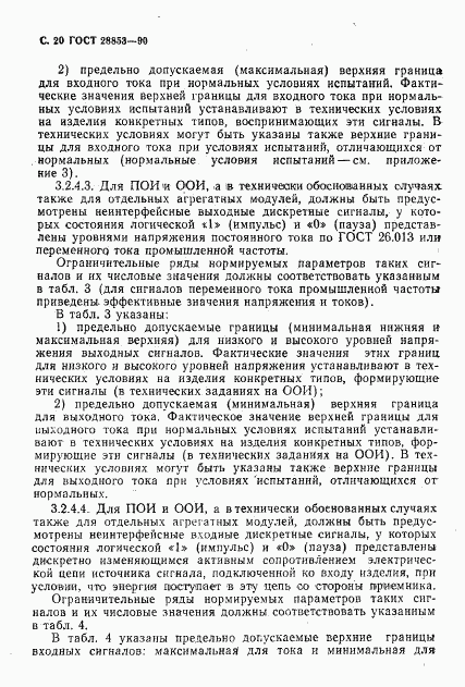 ГОСТ 28853-90, страница 21