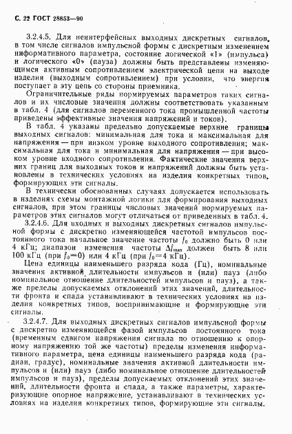 ГОСТ 28853-90, страница 23