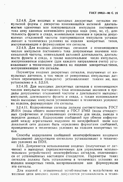 ГОСТ 28853-90, страница 24