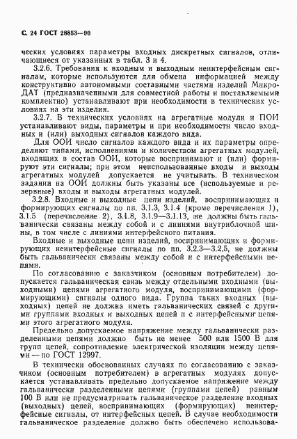 ГОСТ 28853-90, страница 25