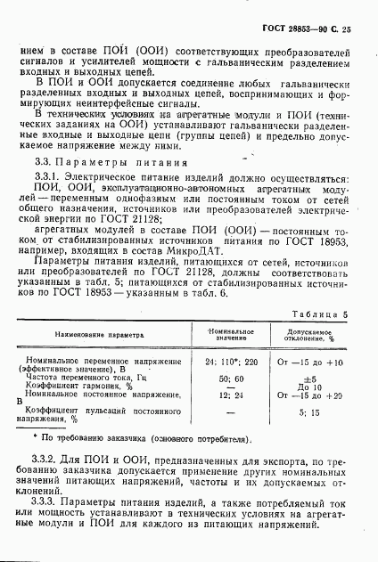 ГОСТ 28853-90, страница 26